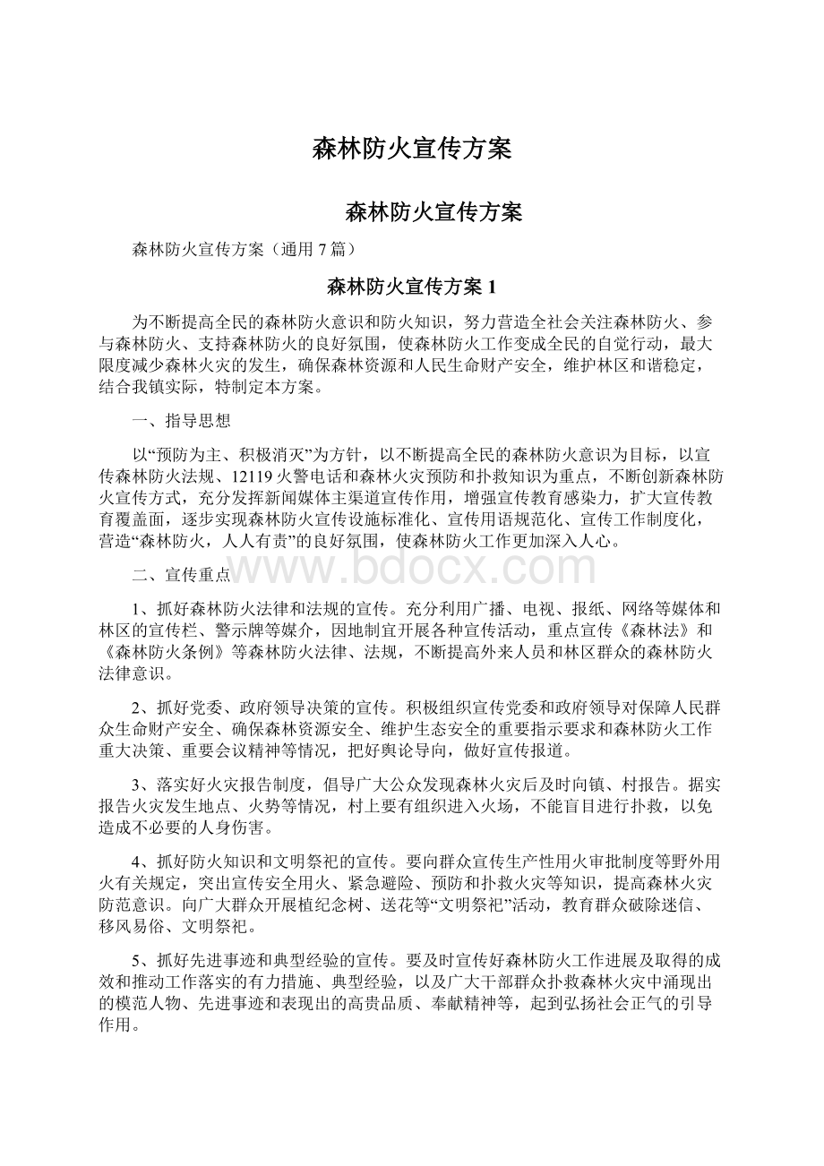 森林防火宣传方案.docx_第1页