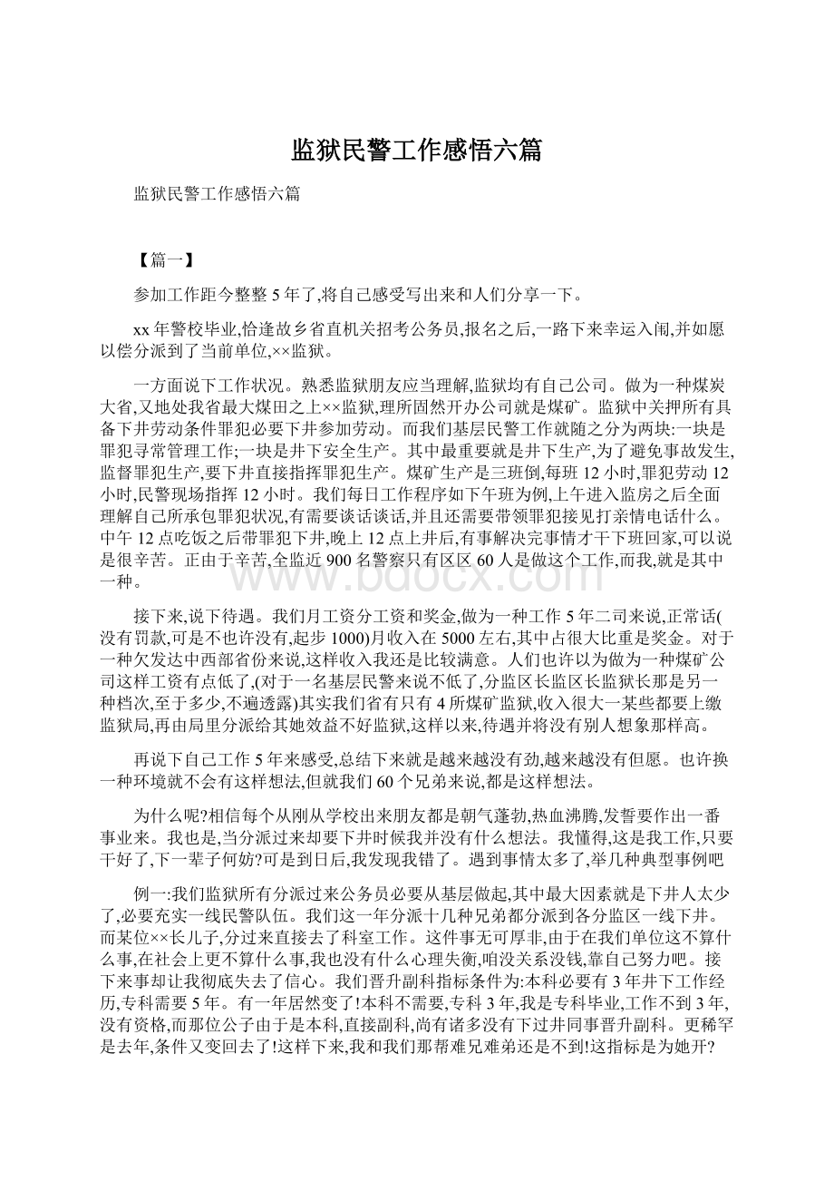 监狱民警工作感悟六篇.docx_第1页