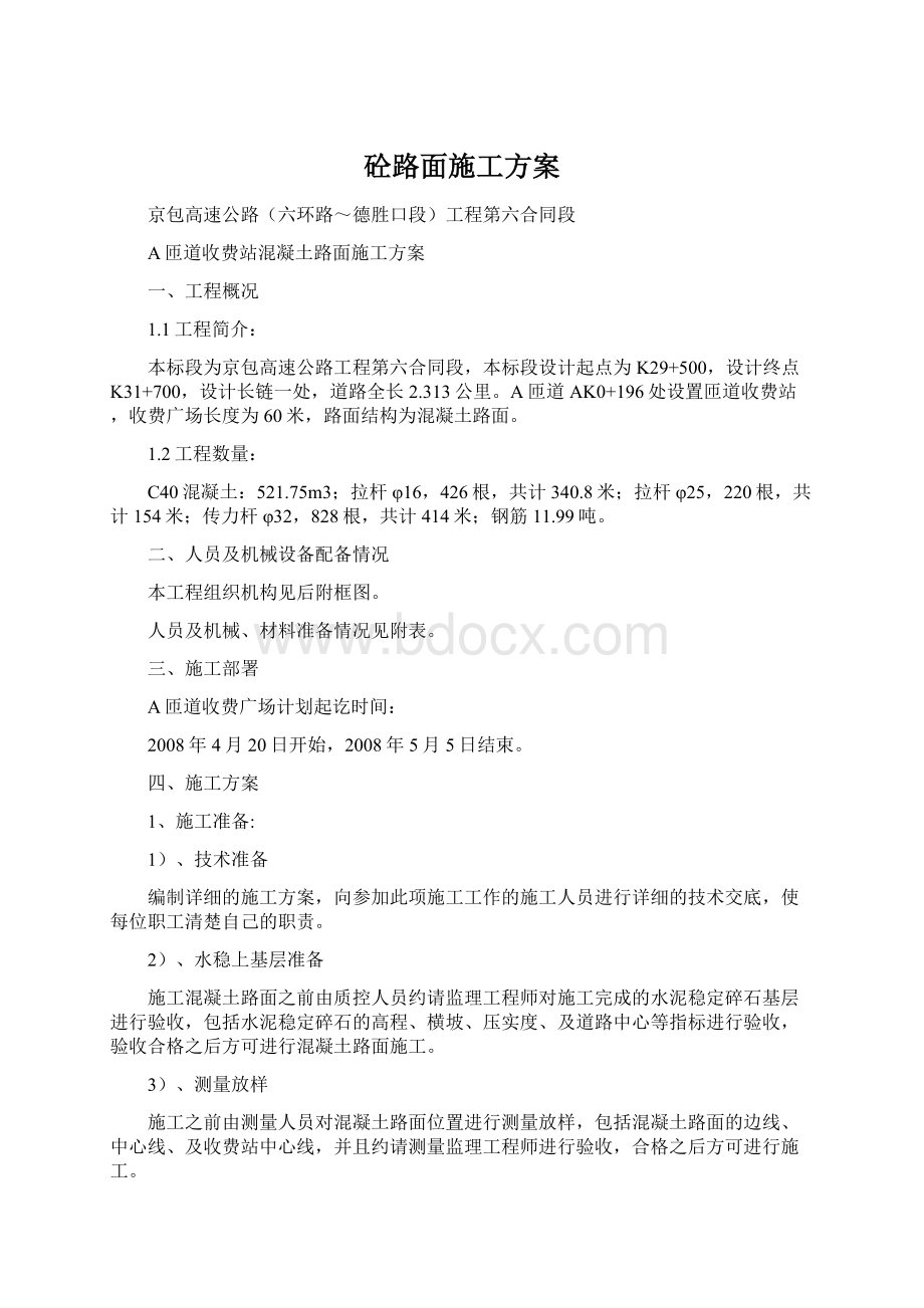 砼路面施工方案.docx_第1页