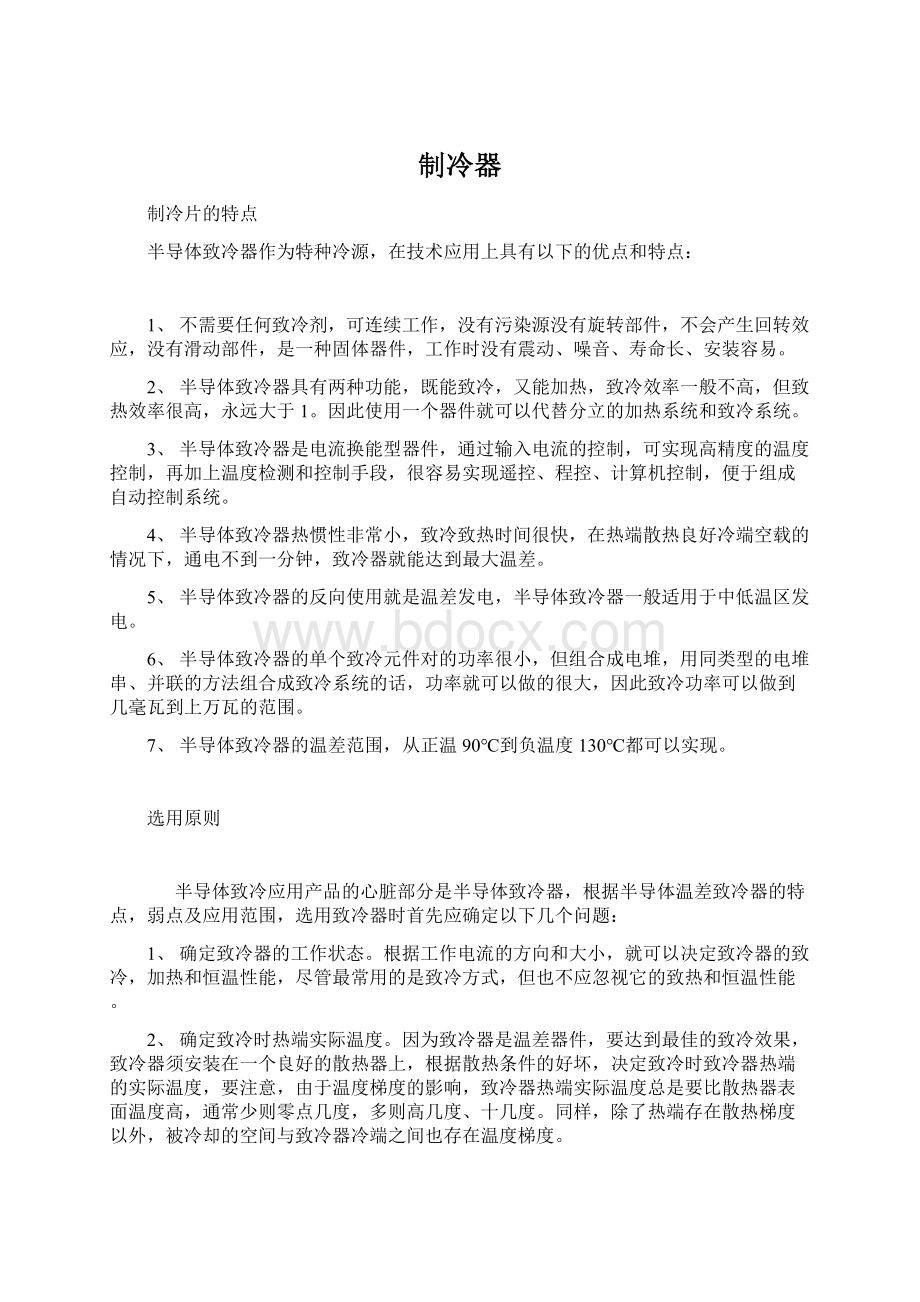 制冷器Word格式文档下载.docx_第1页