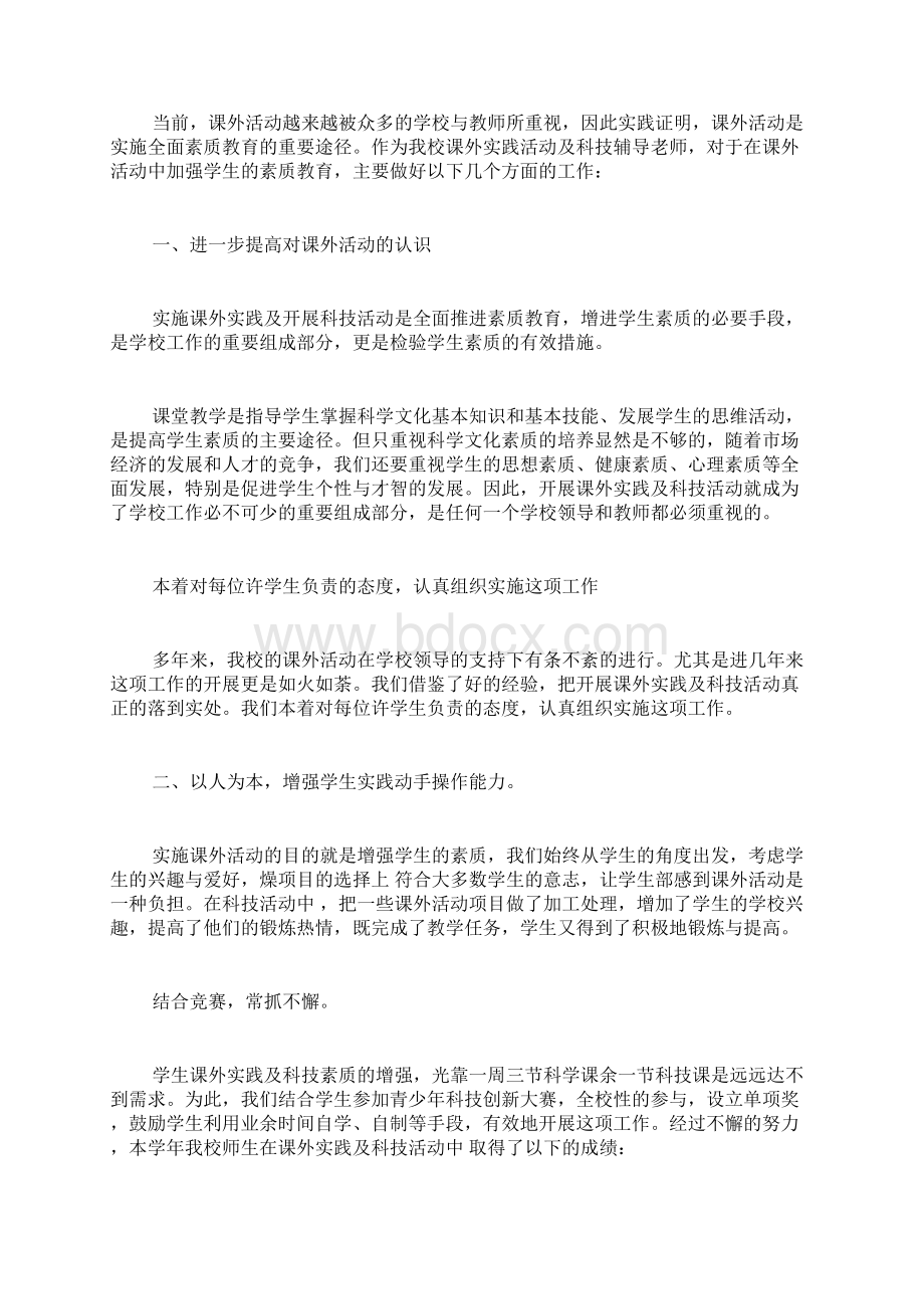 课外科技活动总结课外活动总结Word格式文档下载.docx_第2页