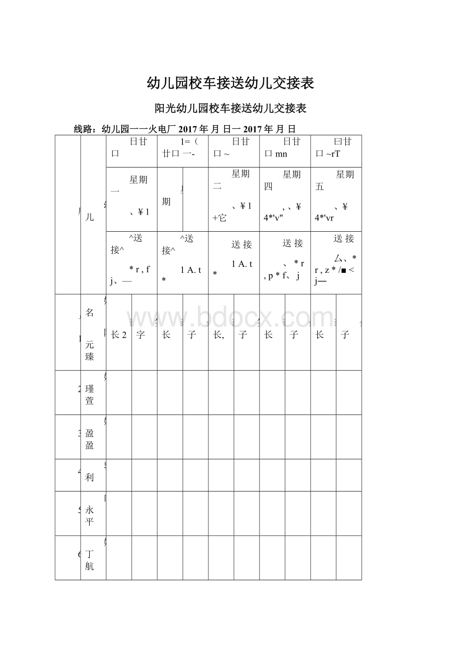 幼儿园校车接送幼儿交接表.docx_第1页