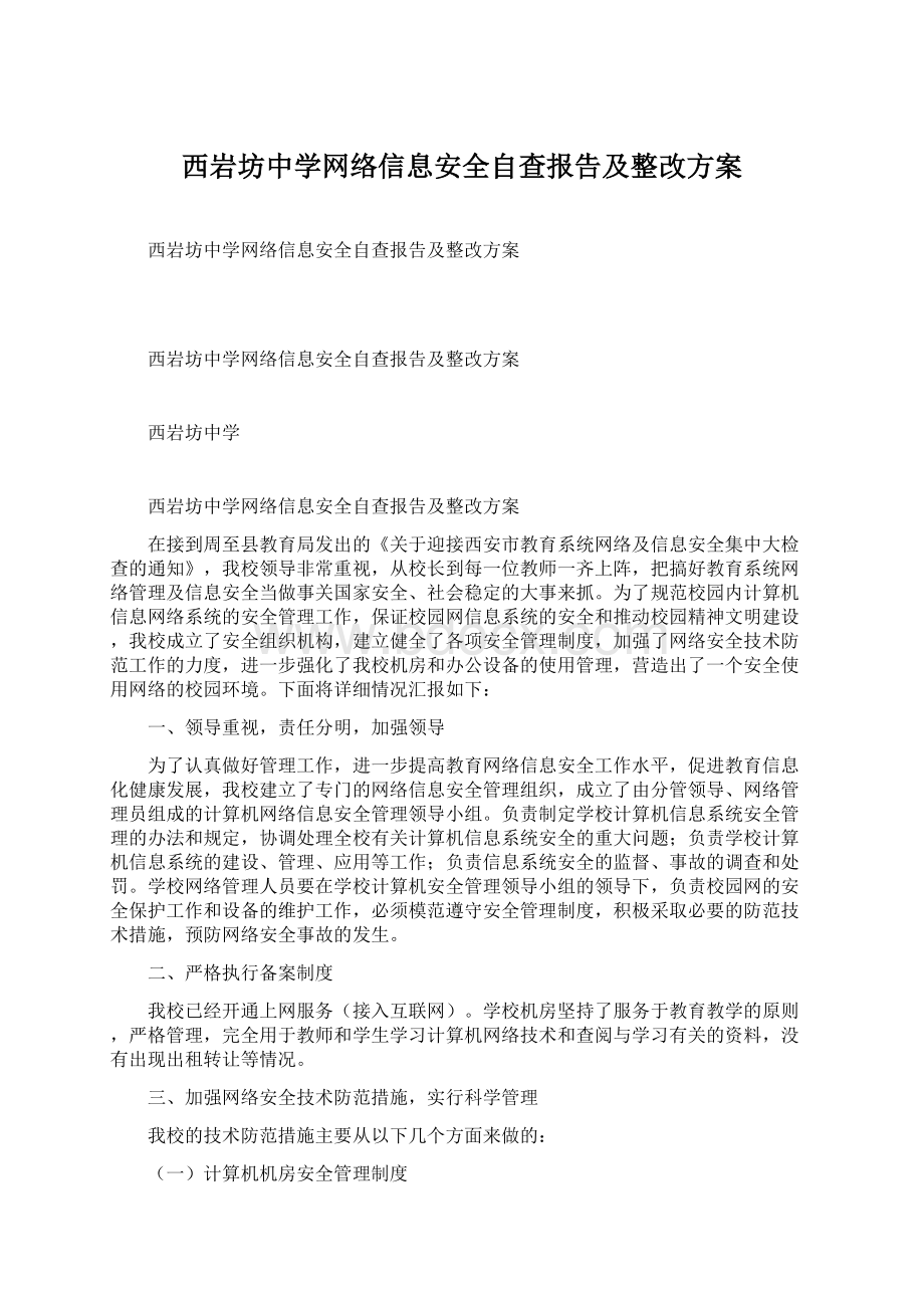 西岩坊中学网络信息安全自查报告及整改方案.docx_第1页