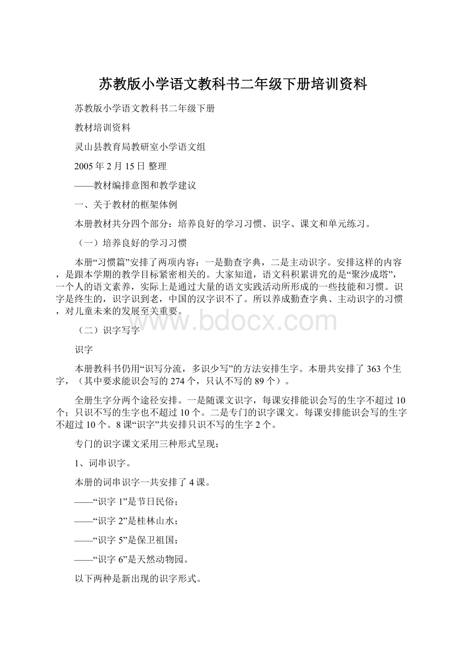 苏教版小学语文教科书二年级下册培训资料.docx