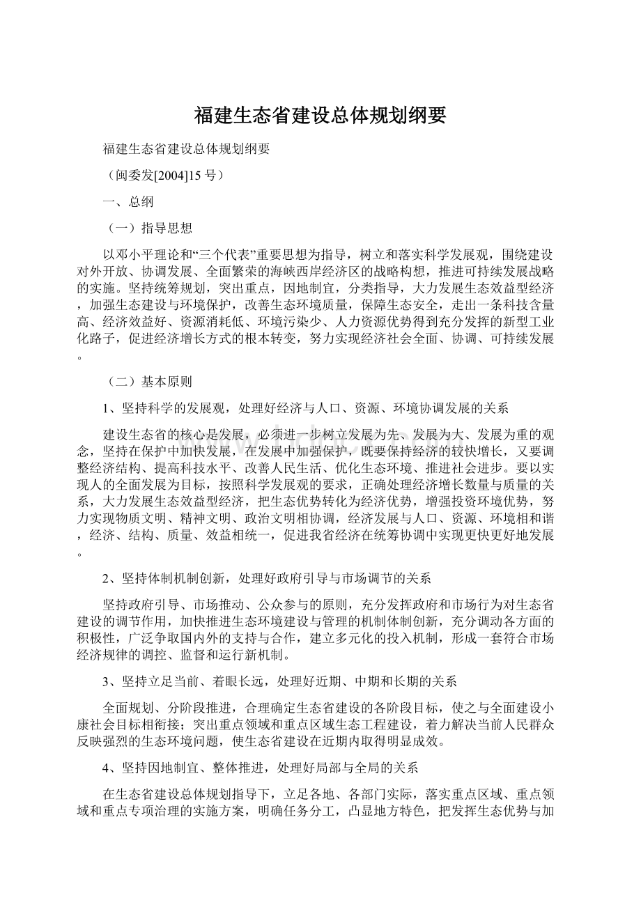 福建生态省建设总体规划纲要Word文档格式.docx_第1页