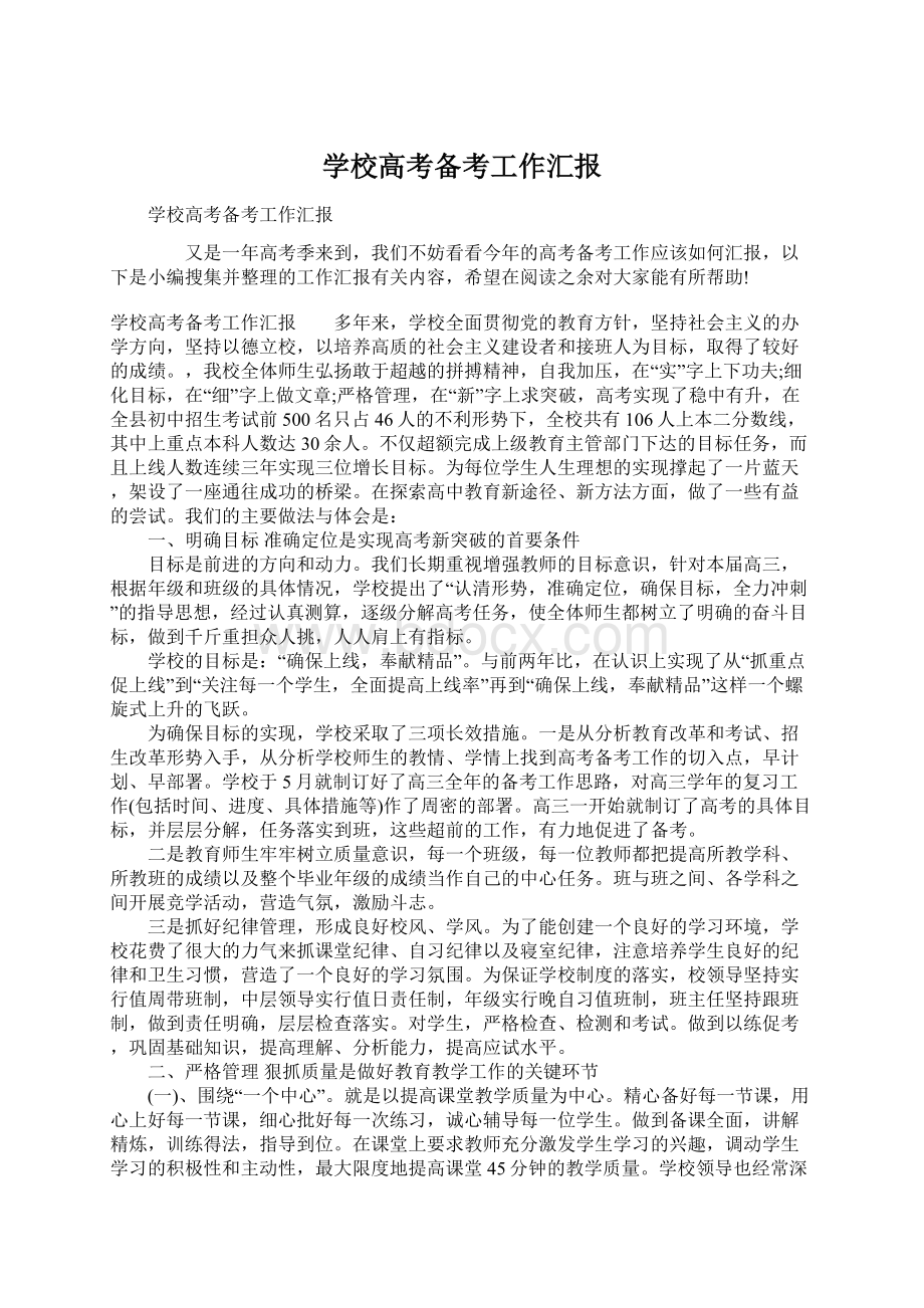 学校高考备考工作汇报Word文档下载推荐.docx