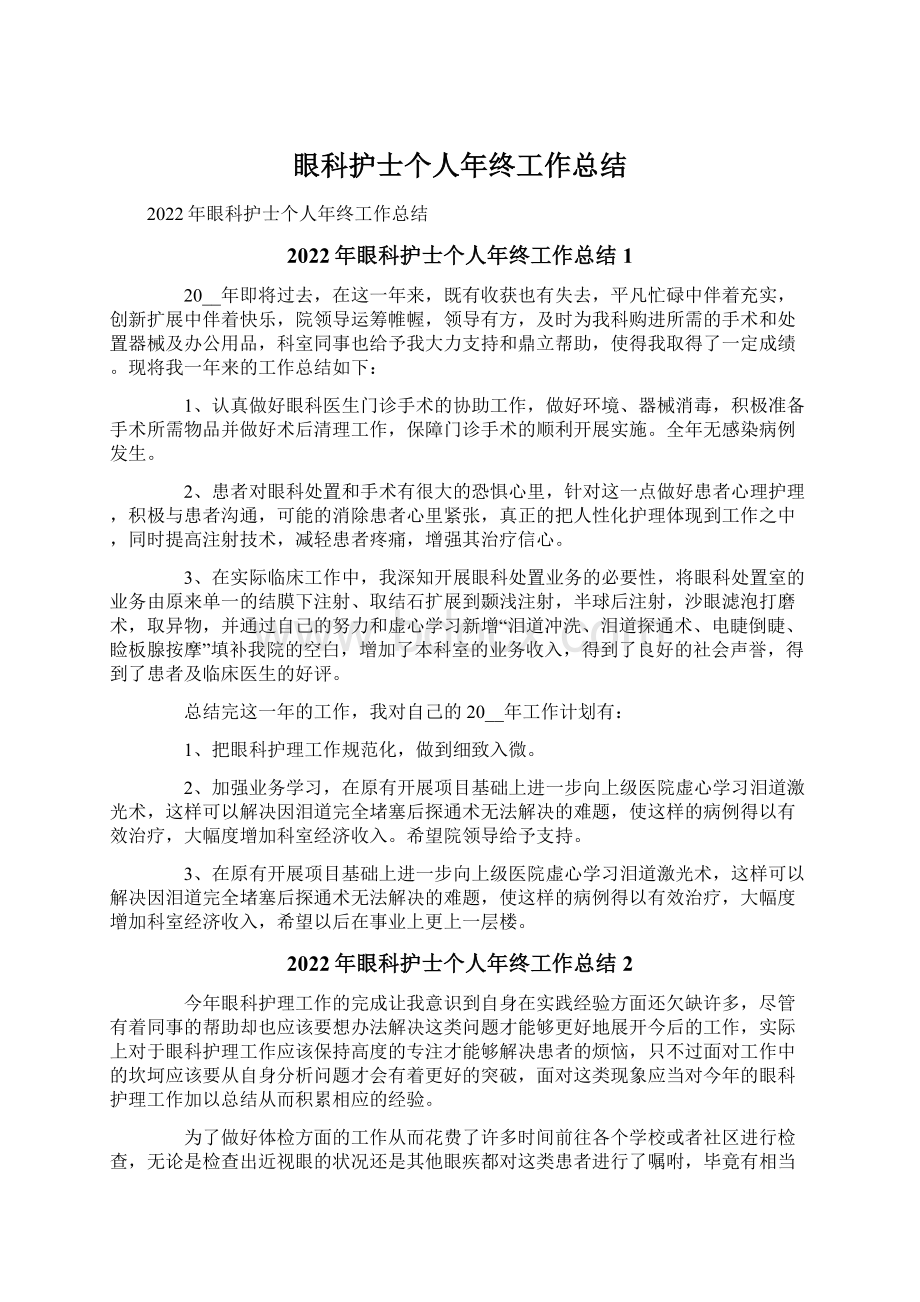 眼科护士个人年终工作总结文档格式.docx_第1页