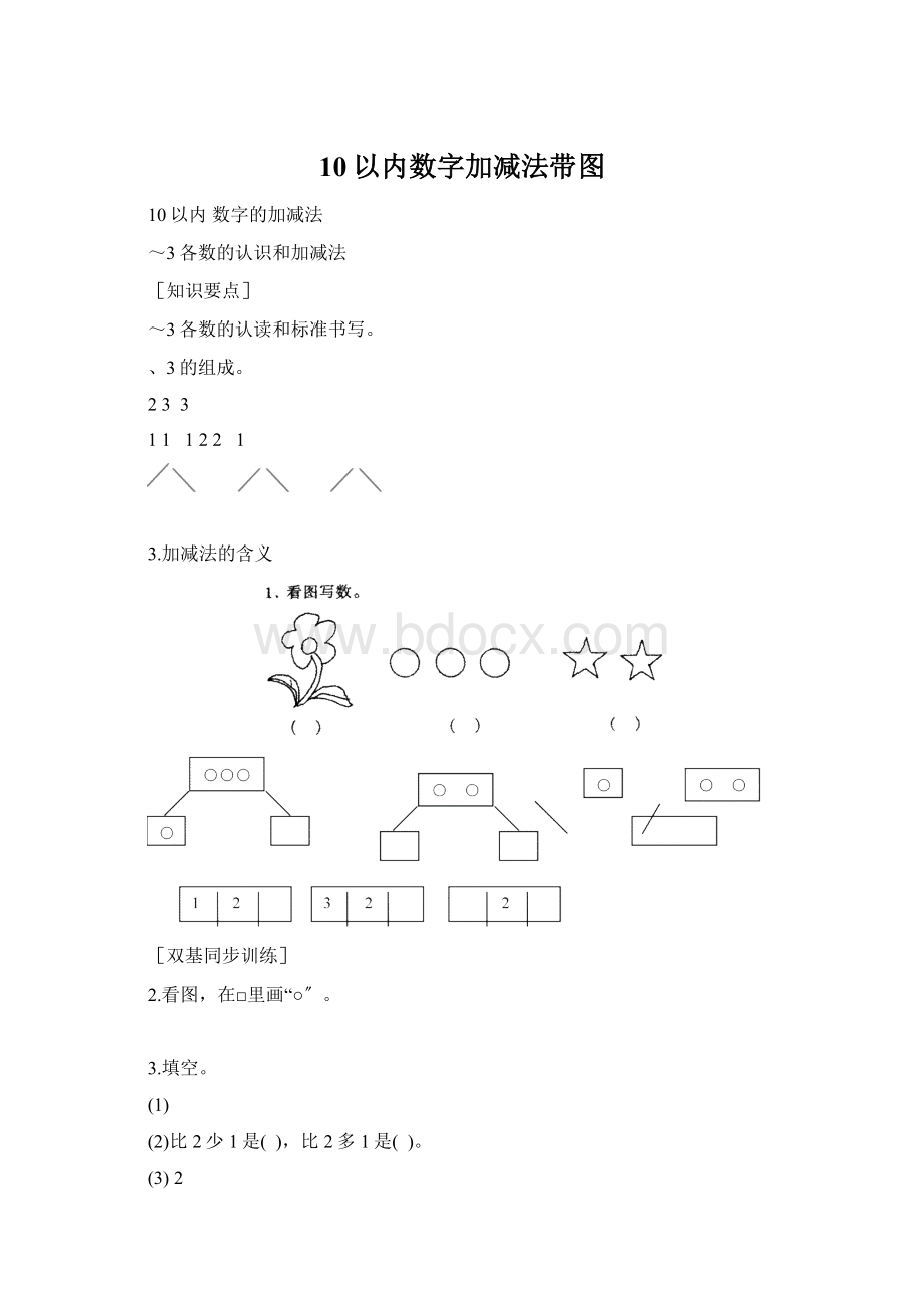 10以内数字加减法带图.docx