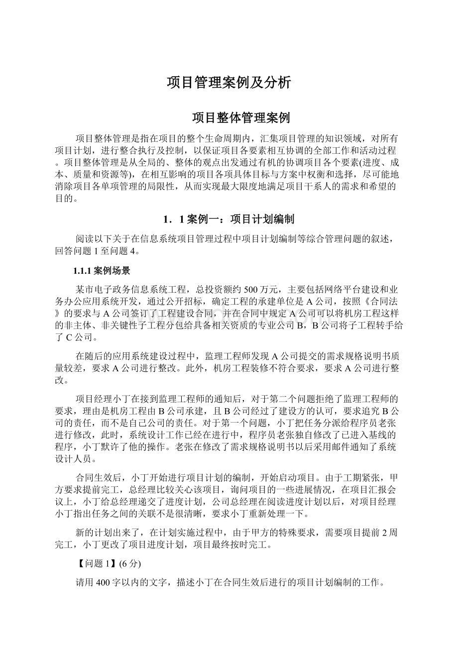 项目管理案例及分析Word文件下载.docx