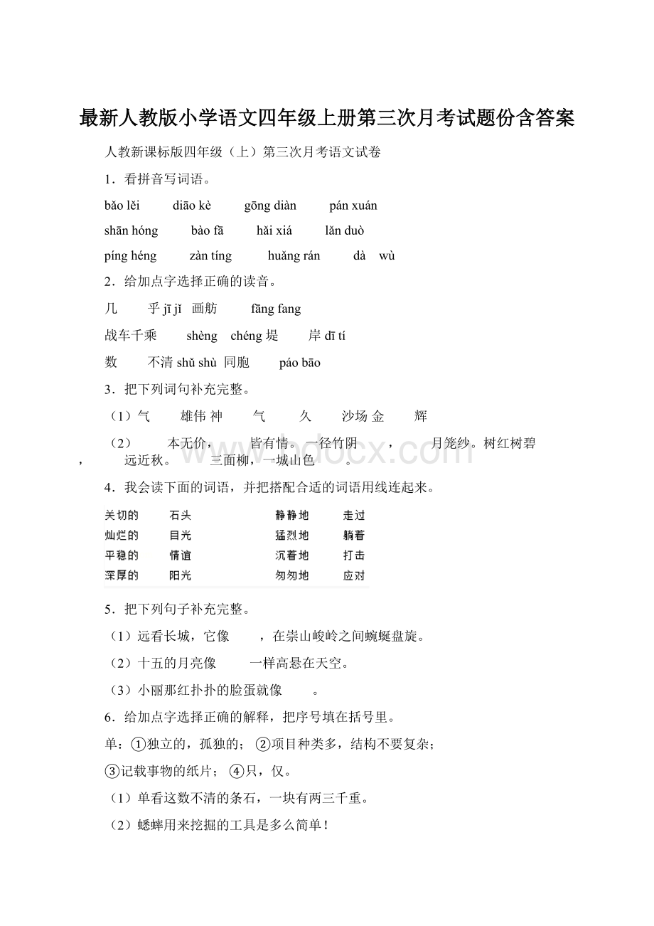 最新人教版小学语文四年级上册第三次月考试题份含答案.docx_第1页