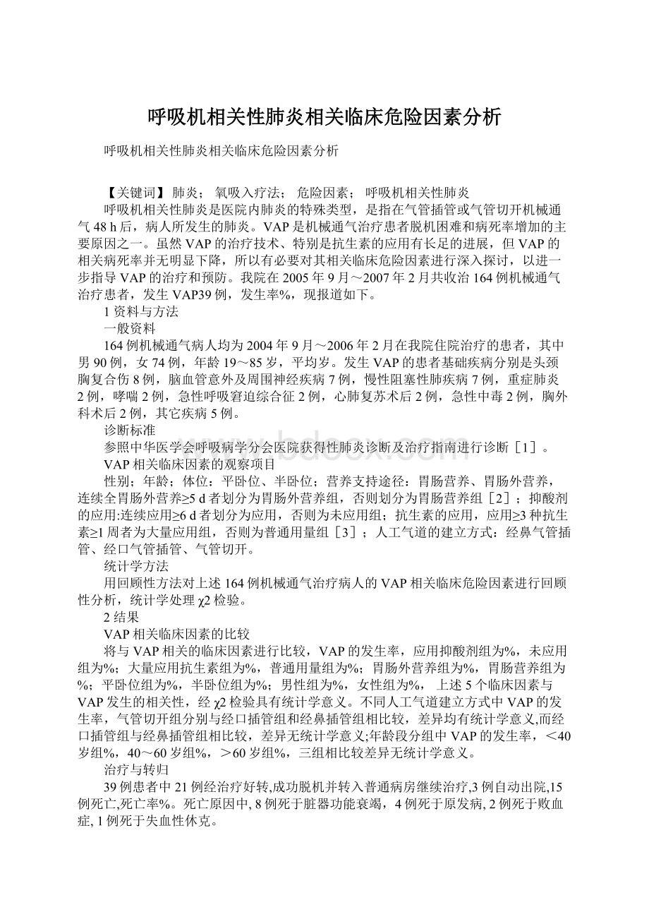 呼吸机相关性肺炎相关临床危险因素分析.docx_第1页