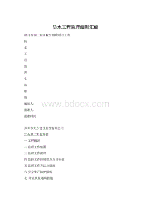 防水工程监理细则汇编Word文件下载.docx