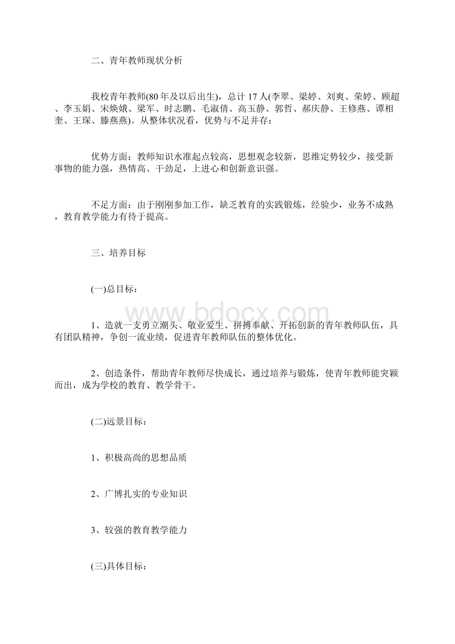 小学青年教师年培养工作计划复习进程Word格式.docx_第2页