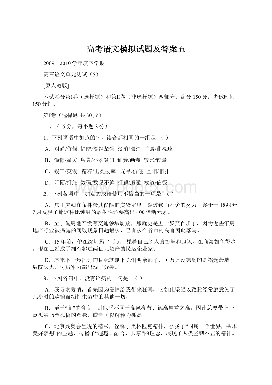 高考语文模拟试题及答案五.docx_第1页