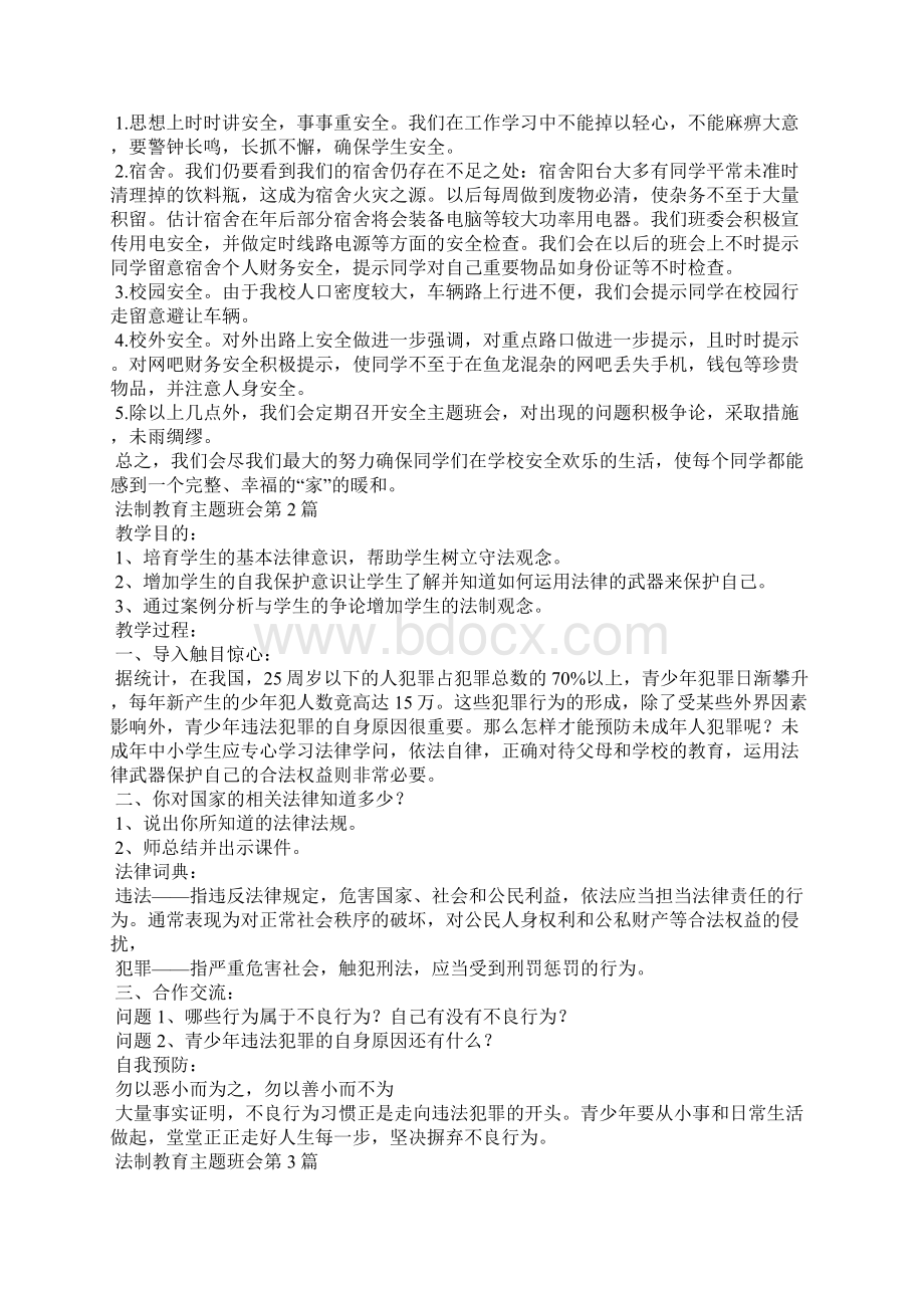 法制教育主题班会4篇Word格式文档下载.docx_第2页