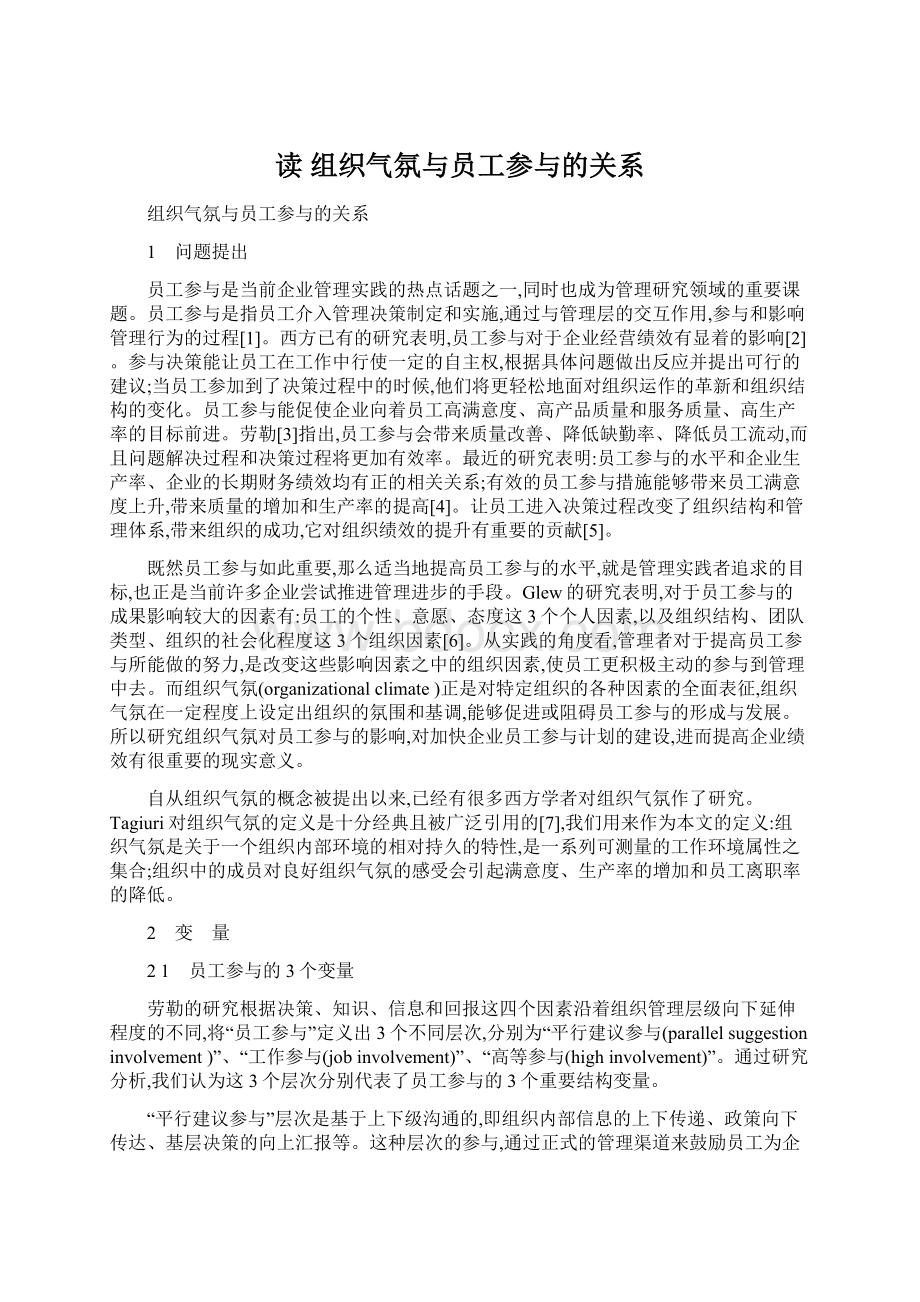 读 组织气氛与员工参与的关系.docx_第1页