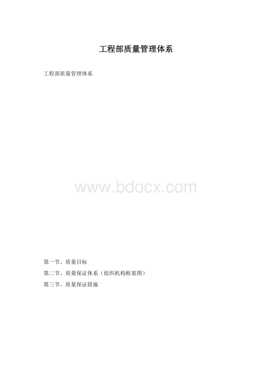 工程部质量管理体系.docx_第1页