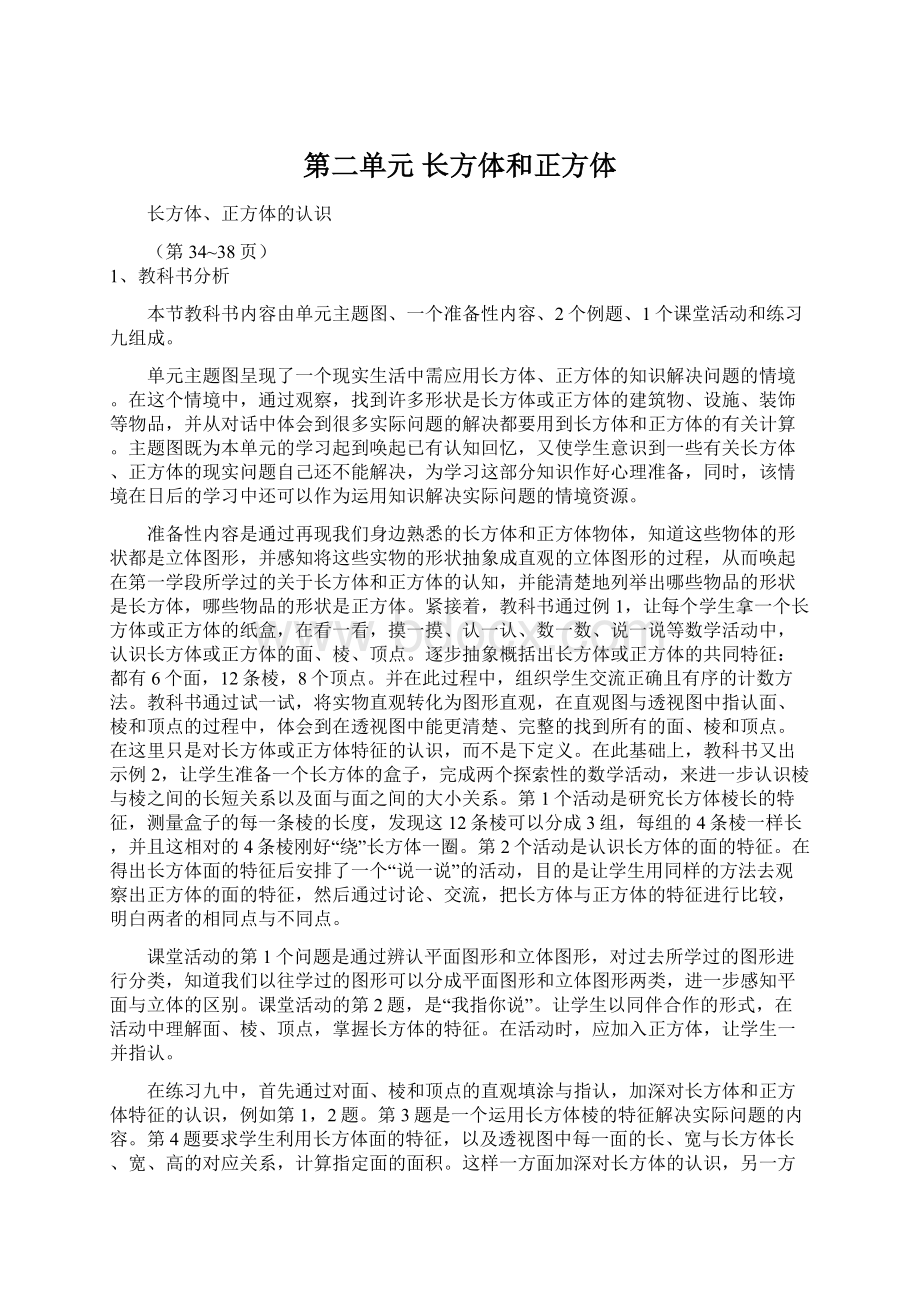 第二单元 长方体和正方体Word格式文档下载.docx_第1页