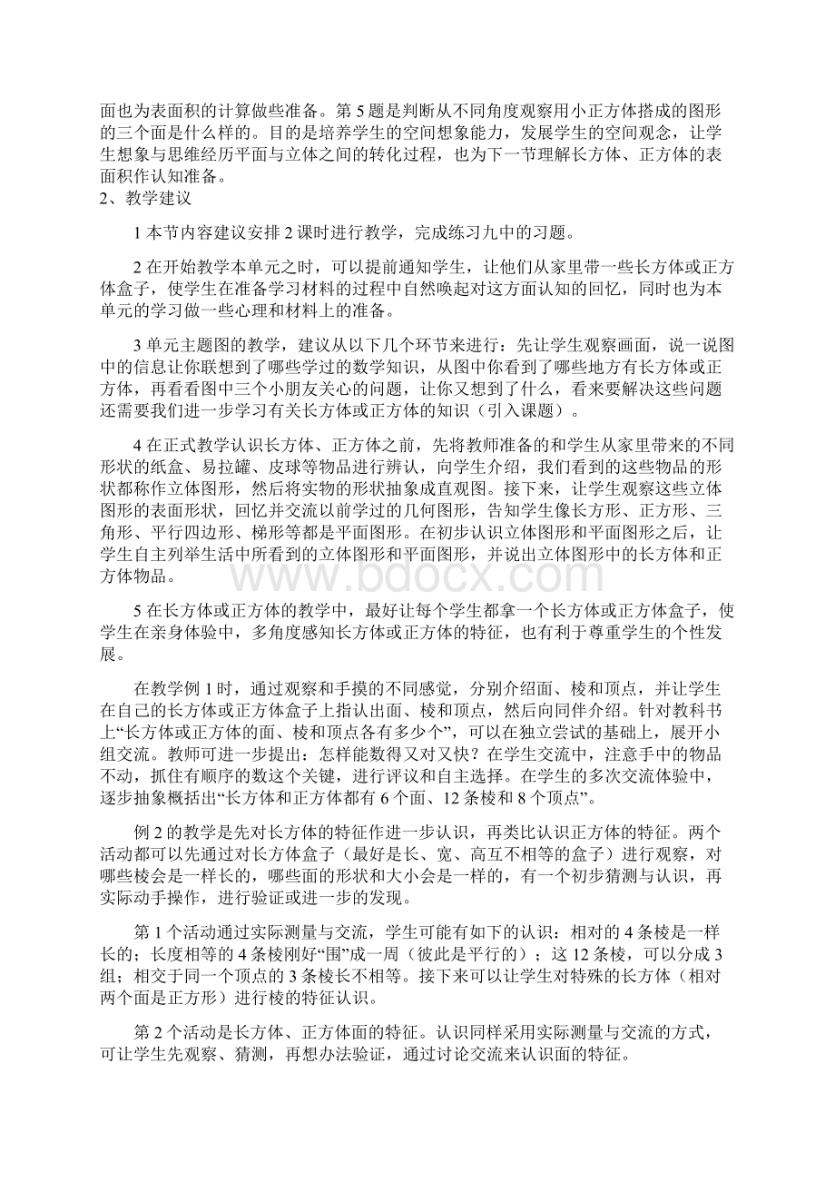 第二单元 长方体和正方体Word格式文档下载.docx_第2页