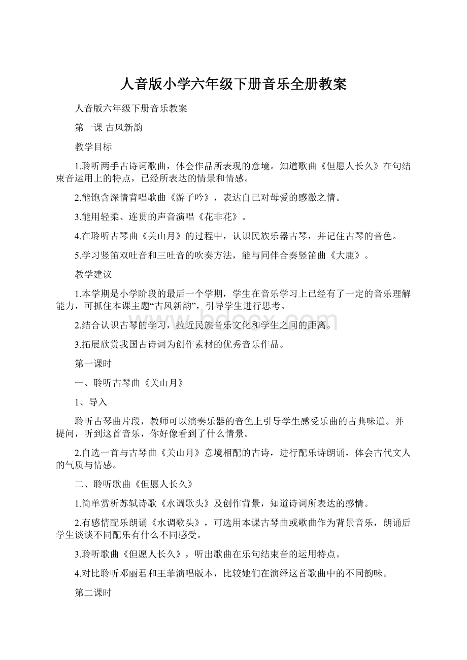 人音版小学六年级下册音乐全册教案Word文档格式.docx