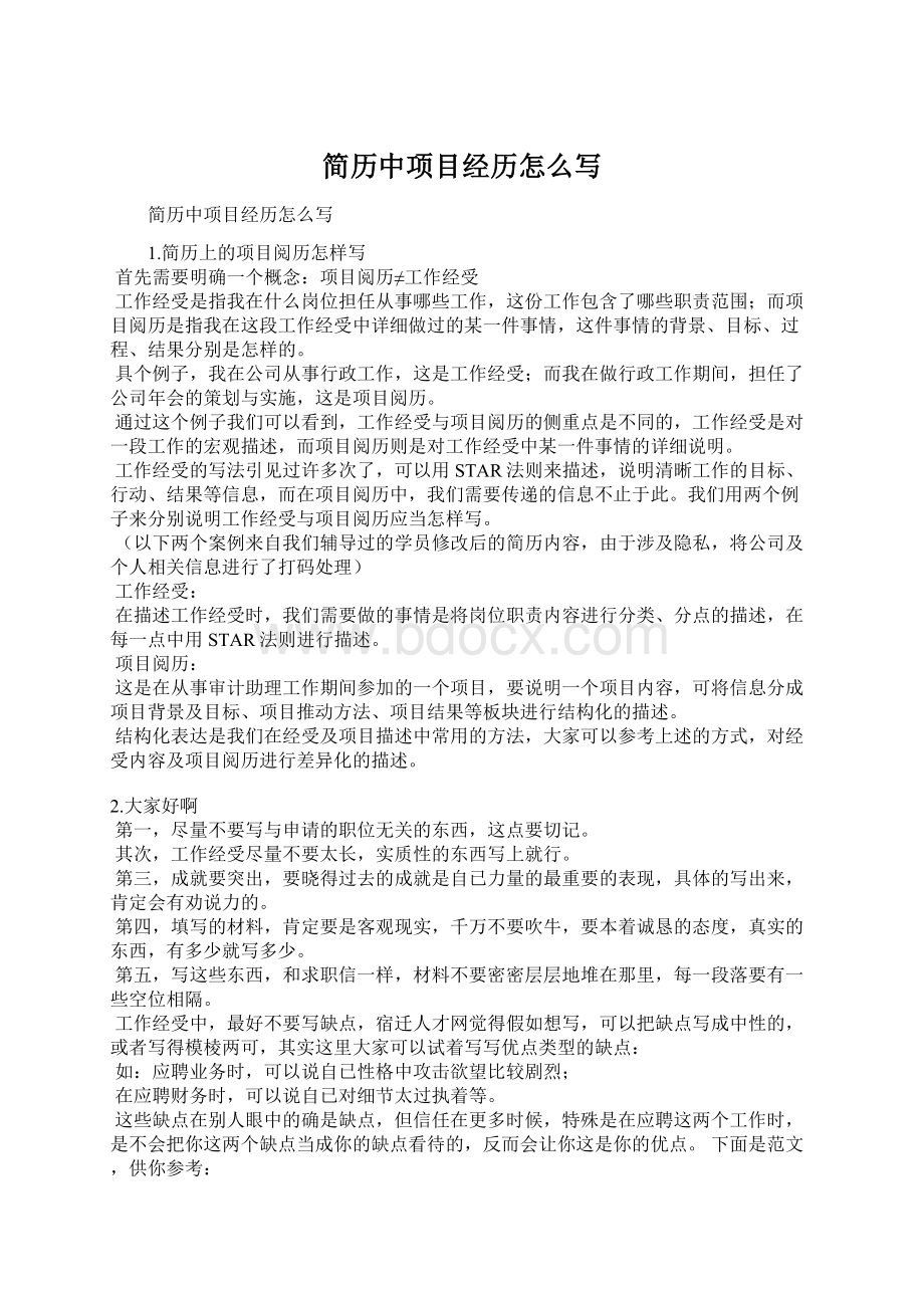 简历中项目经历怎么写Word文件下载.docx