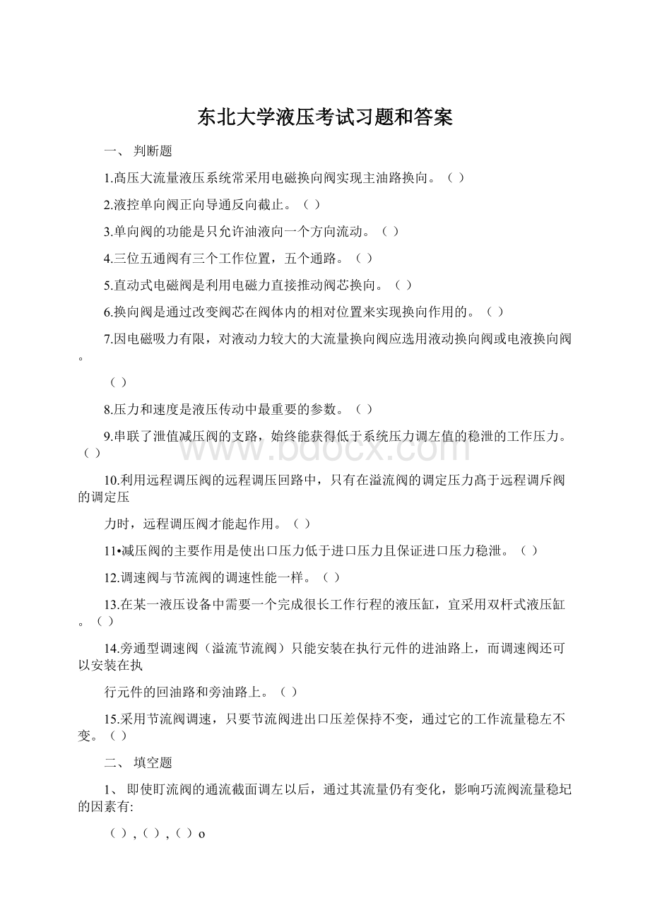 东北大学液压考试习题和答案.docx