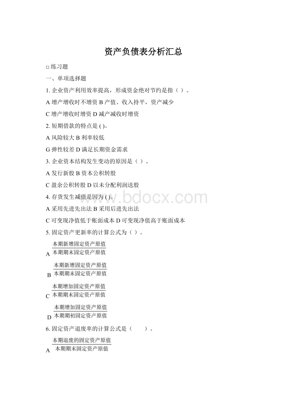 资产负债表分析汇总.docx_第1页