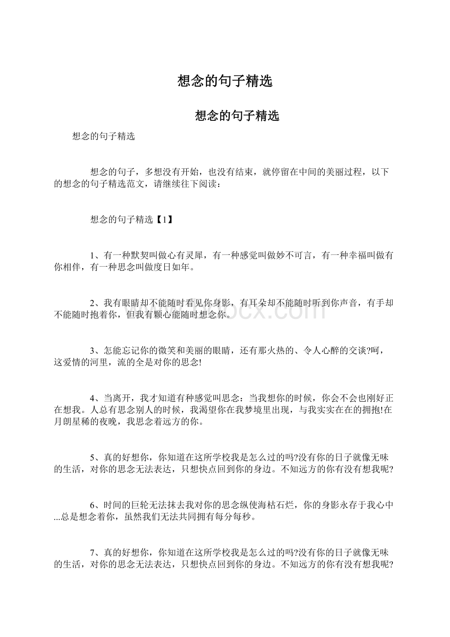 想念的句子精选文档格式.docx_第1页