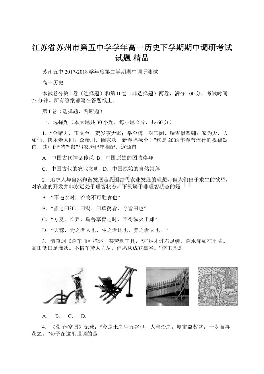 江苏省苏州市第五中学学年高一历史下学期期中调研考试试题 精品.docx