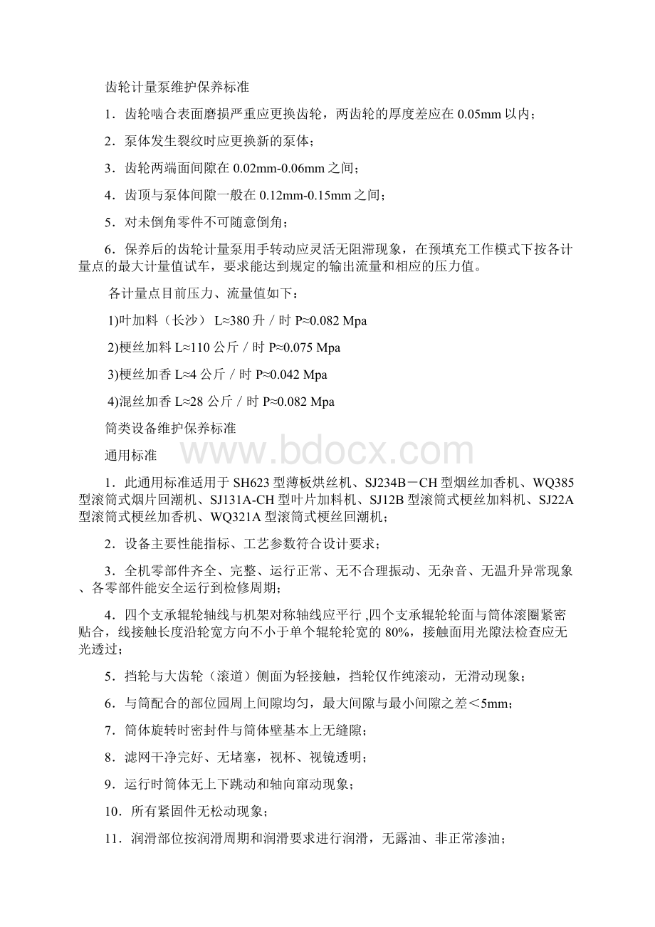 设备维护保养标准Word文件下载.docx_第2页