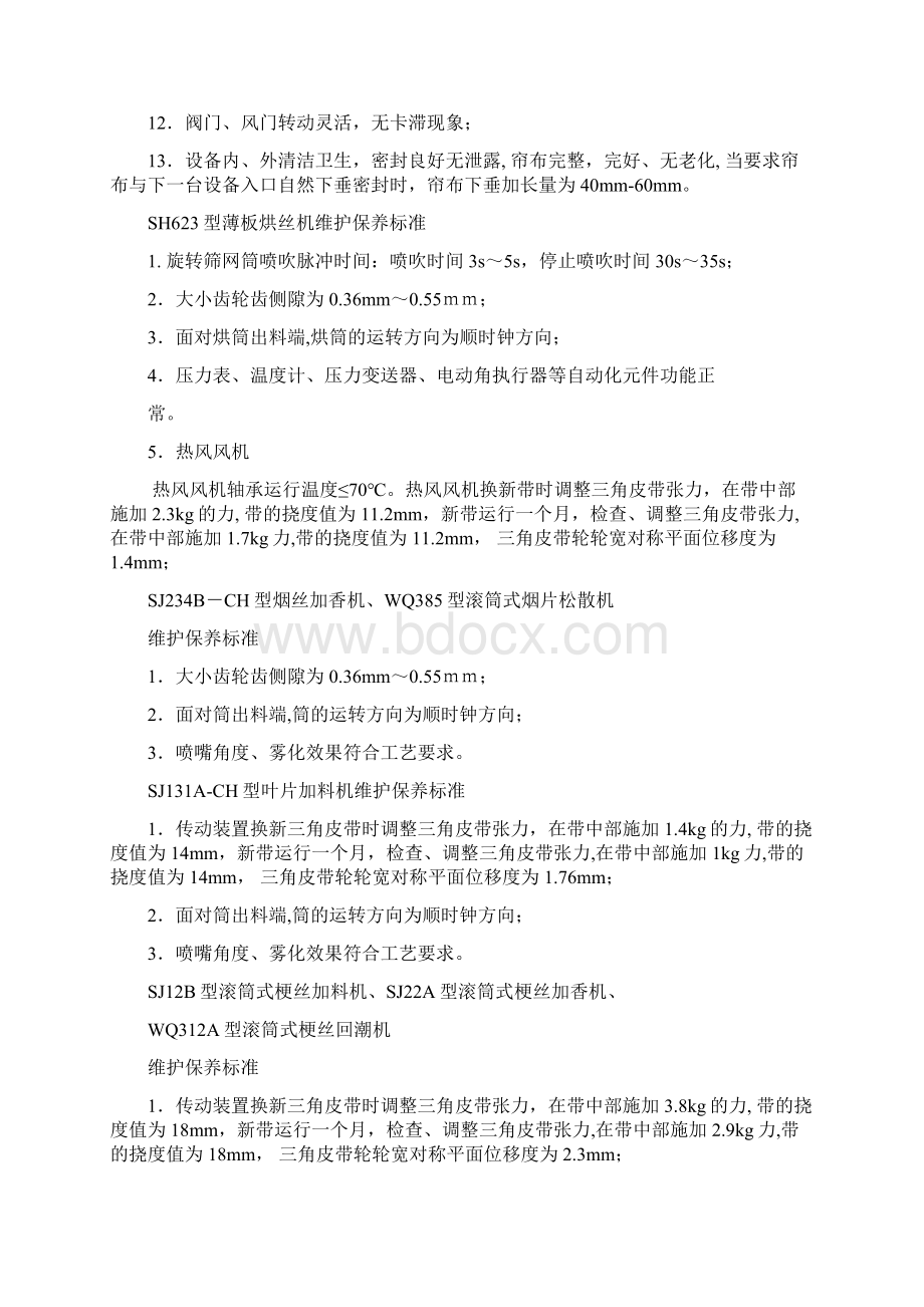 设备维护保养标准Word文件下载.docx_第3页