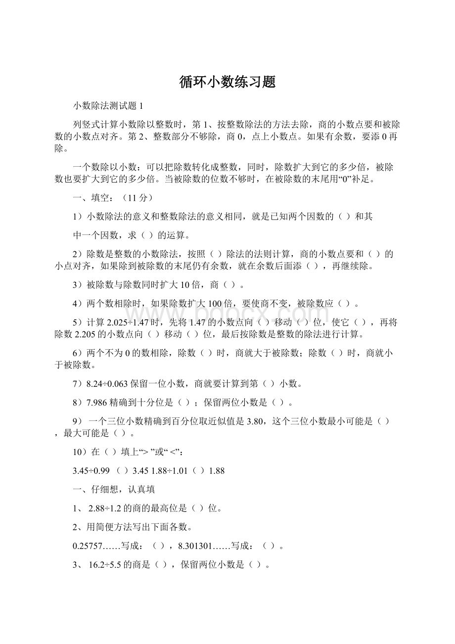 循环小数练习题Word文档下载推荐.docx_第1页