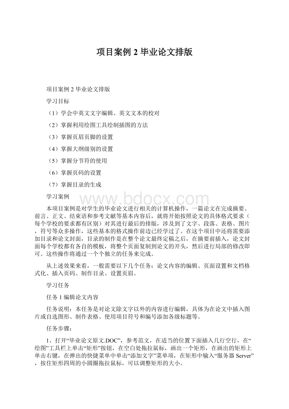 项目案例2毕业论文排版Word格式.docx_第1页