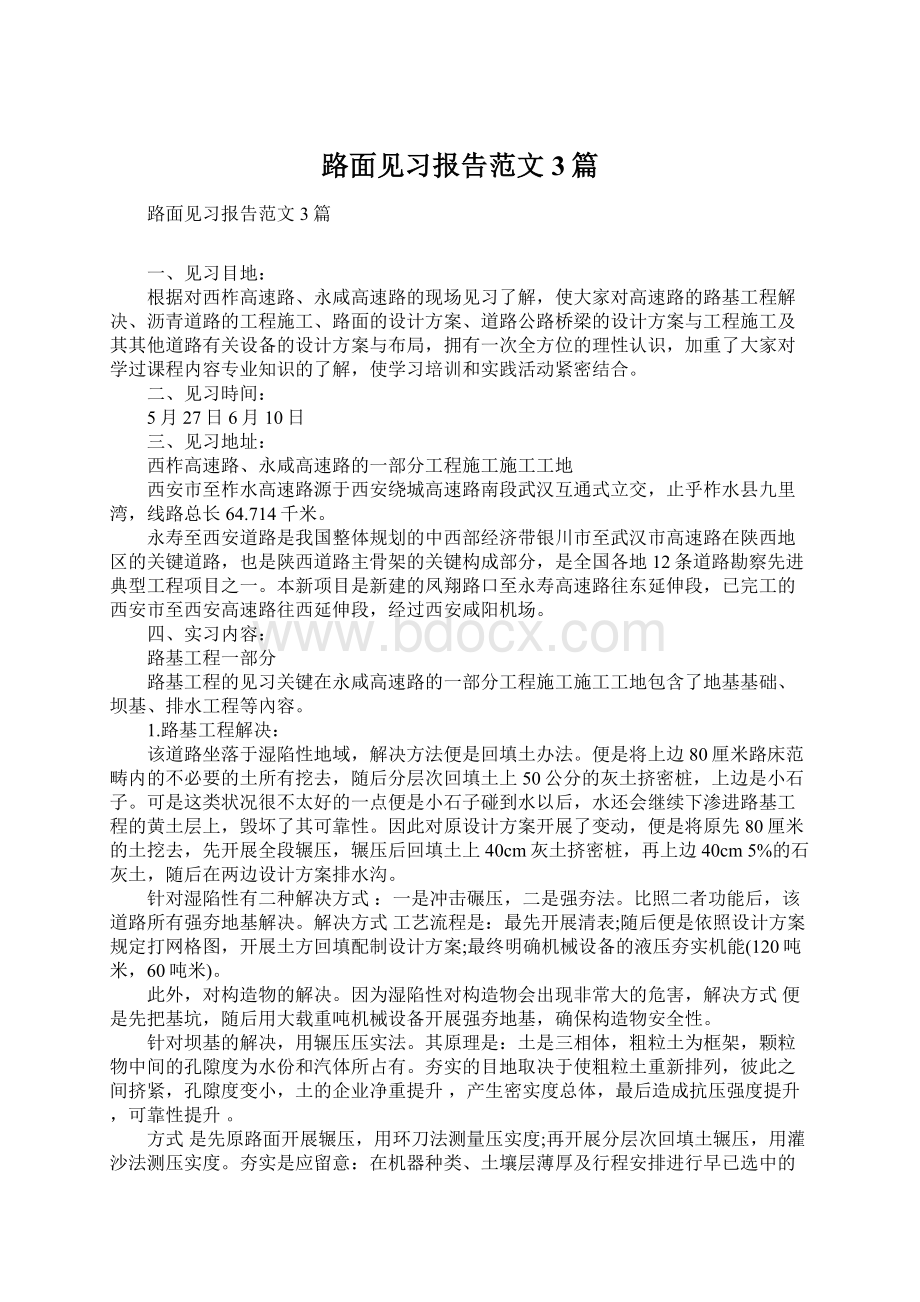 路面见习报告范文3篇.docx