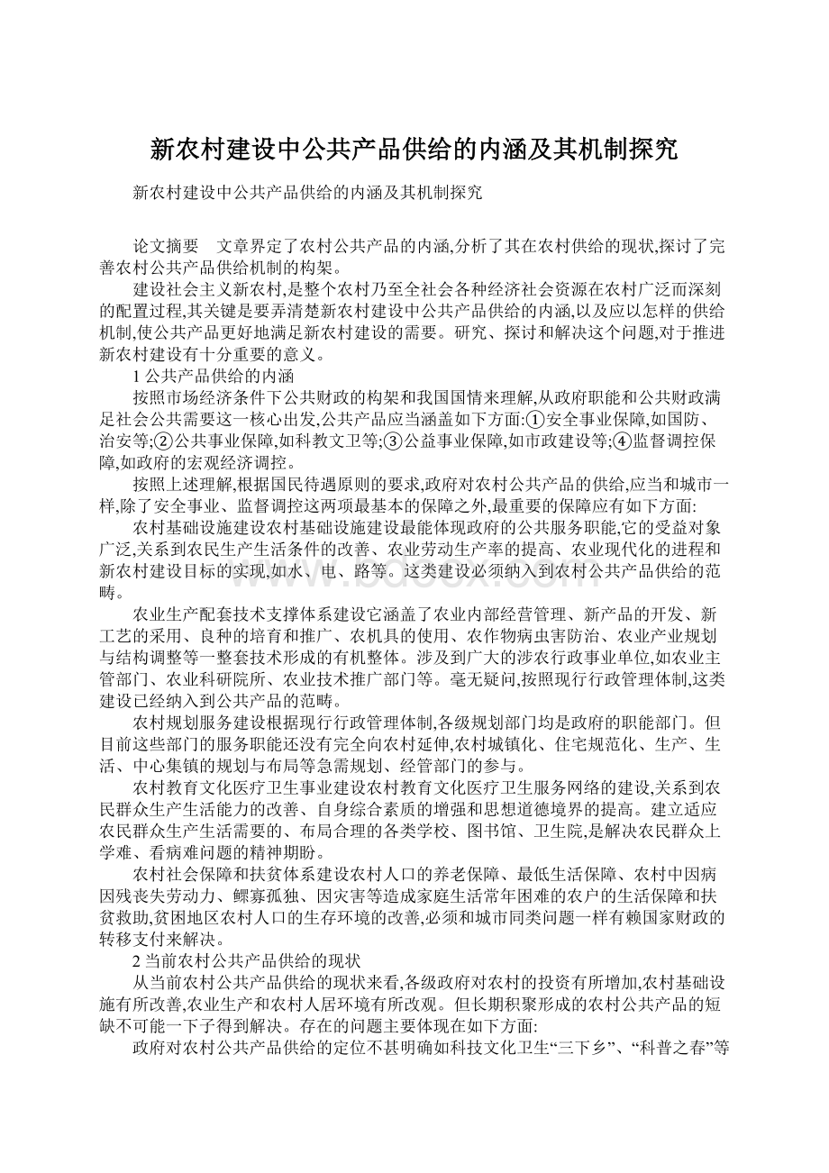 新农村建设中公共产品供给的内涵及其机制探究Word下载.docx