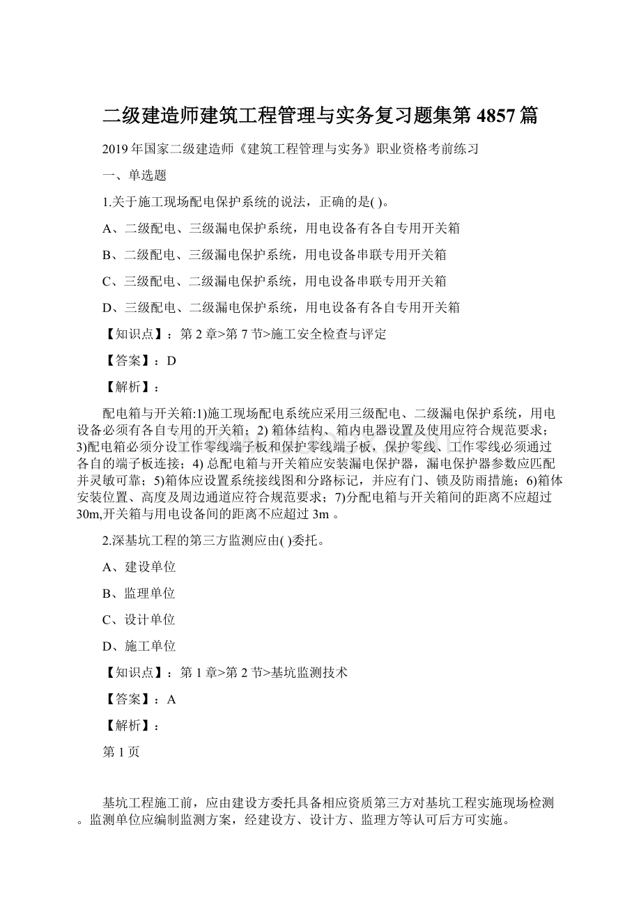 二级建造师建筑工程管理与实务复习题集第4857篇文档格式.docx