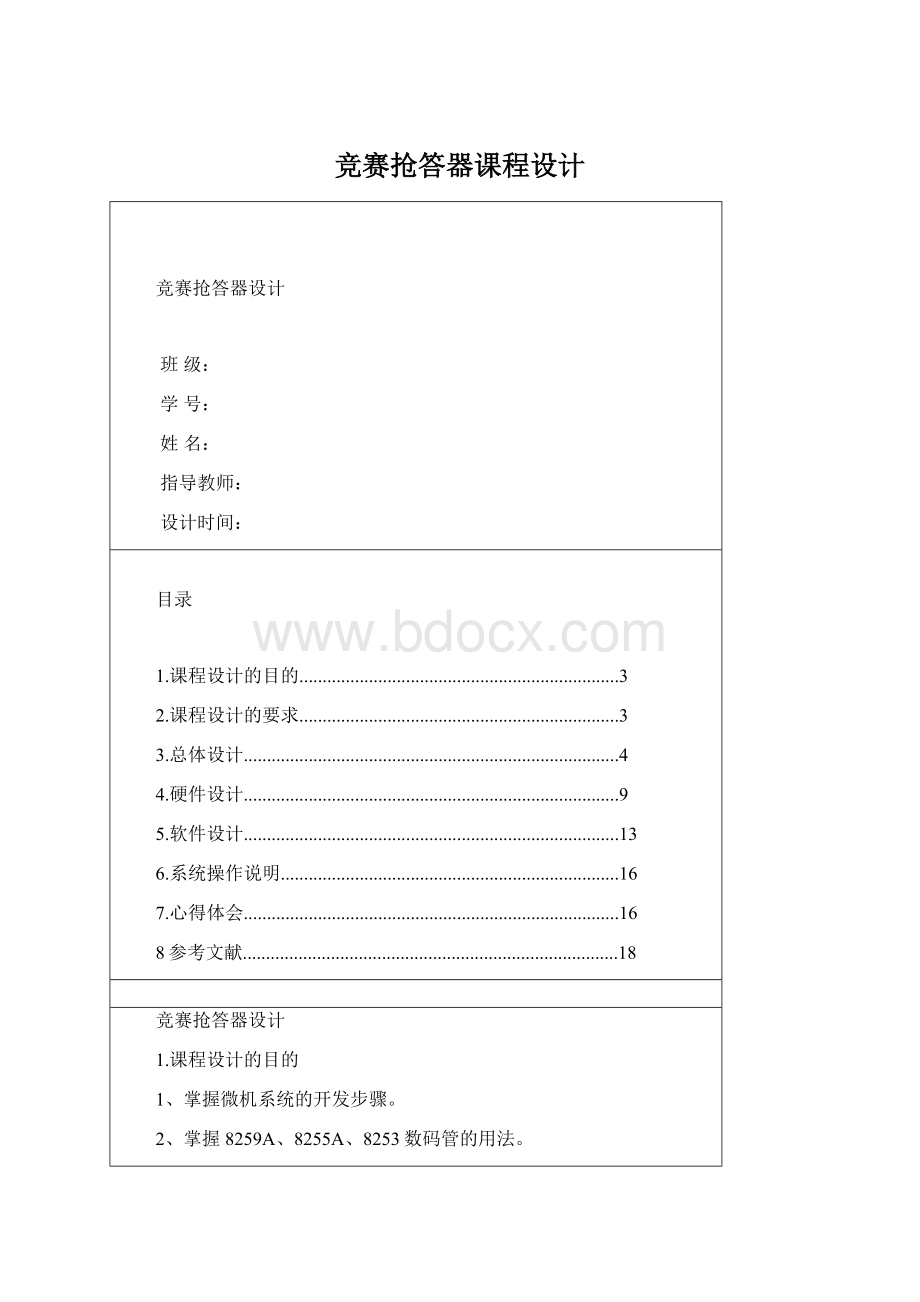 竞赛抢答器课程设计文档格式.docx