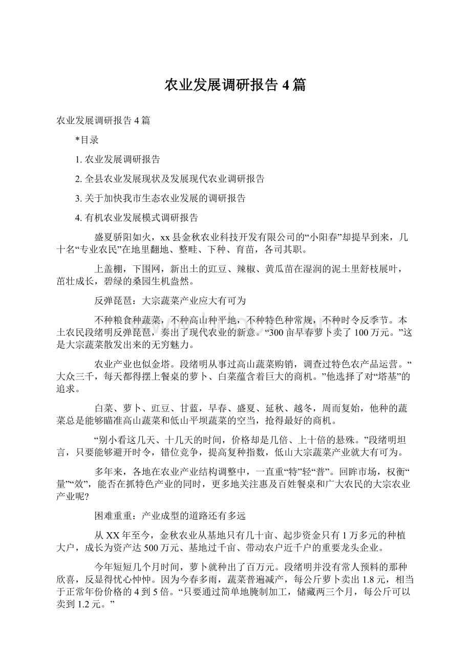 农业发展调研报告4篇文档格式.docx