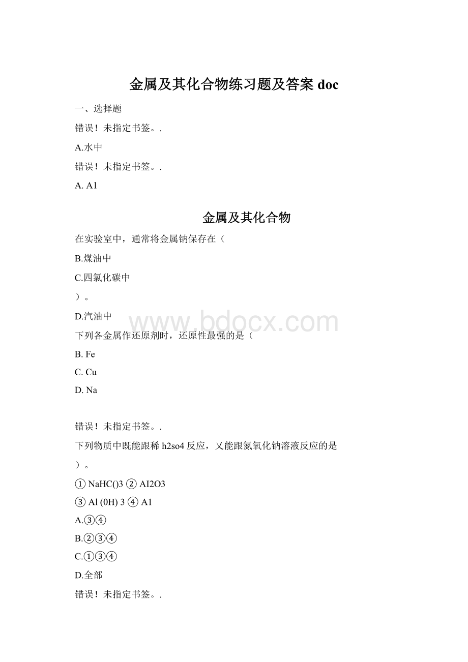 金属及其化合物练习题及答案doc.docx_第1页