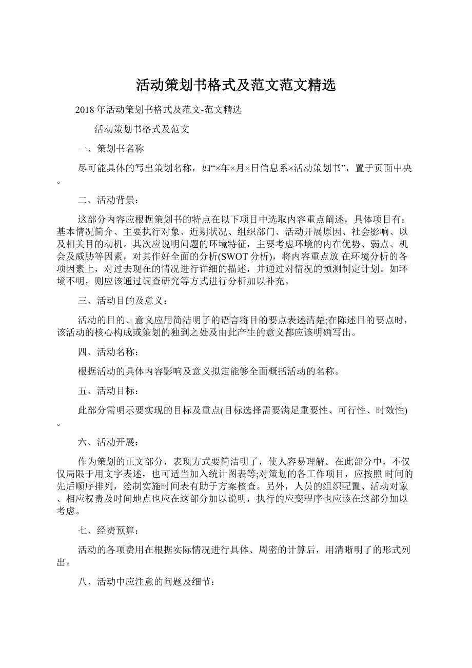 活动策划书格式及范文范文精选Word文档格式.docx