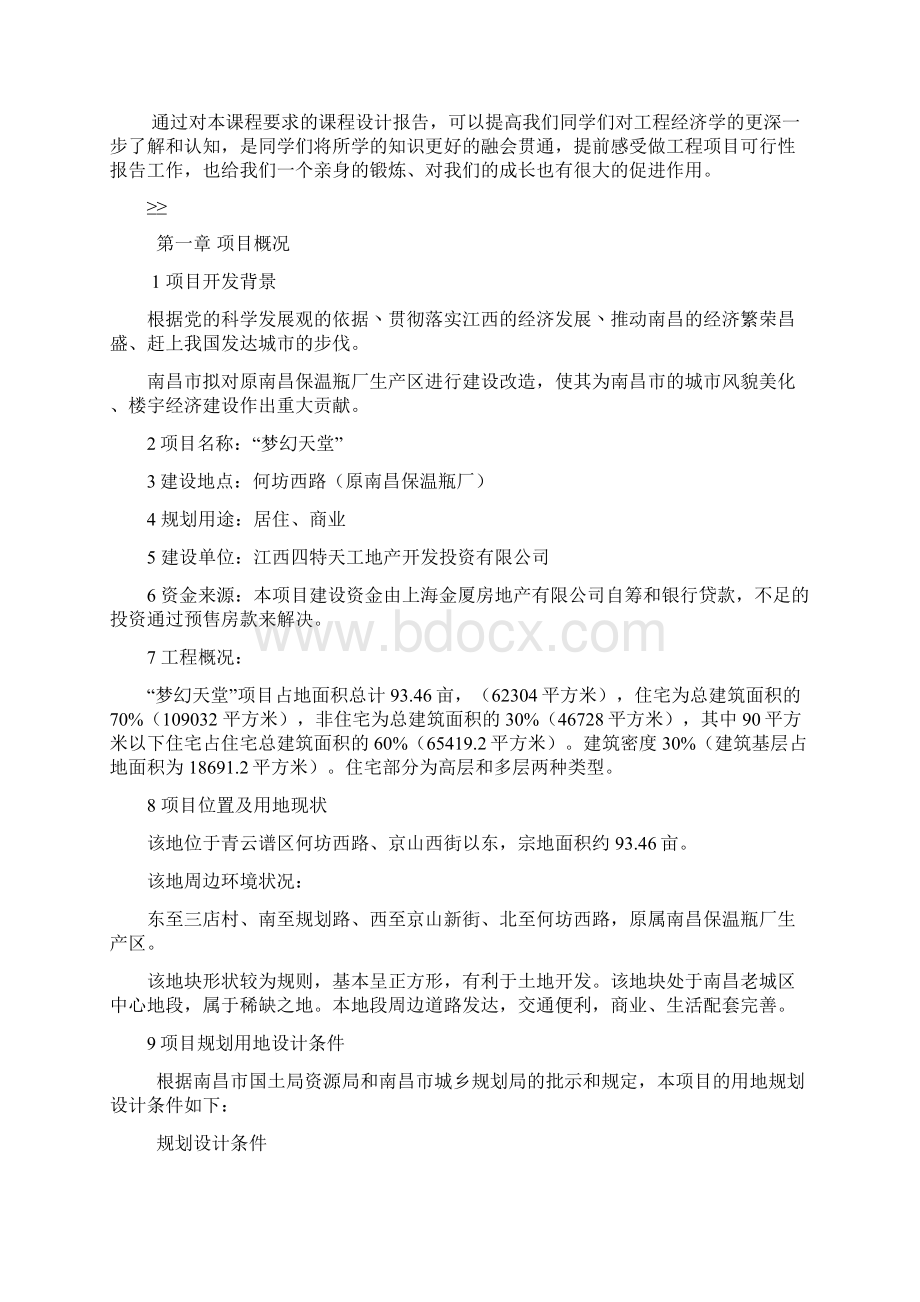 工程经济学作业之项目的可行性研究.docx_第2页