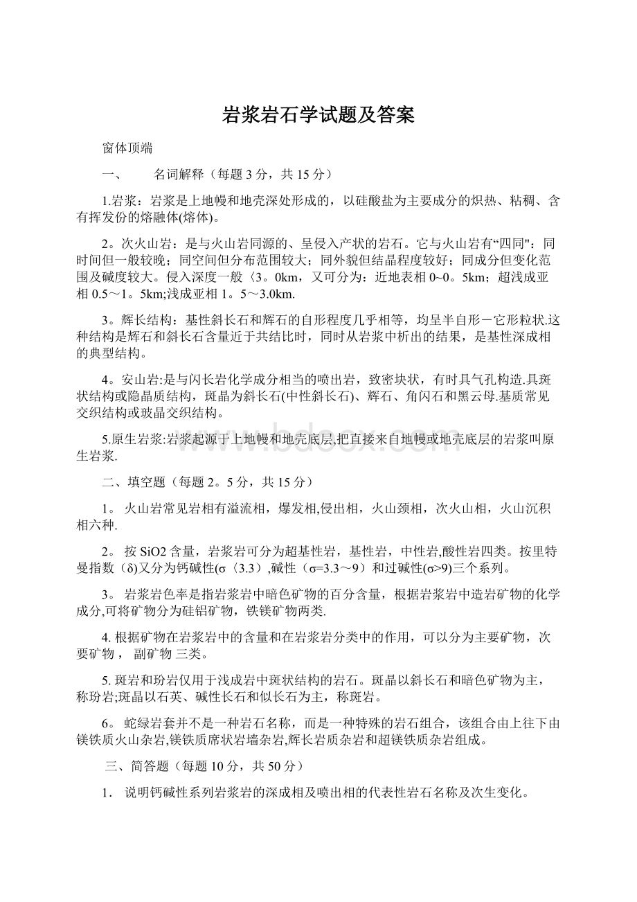 岩浆岩石学试题及答案Word格式文档下载.docx_第1页