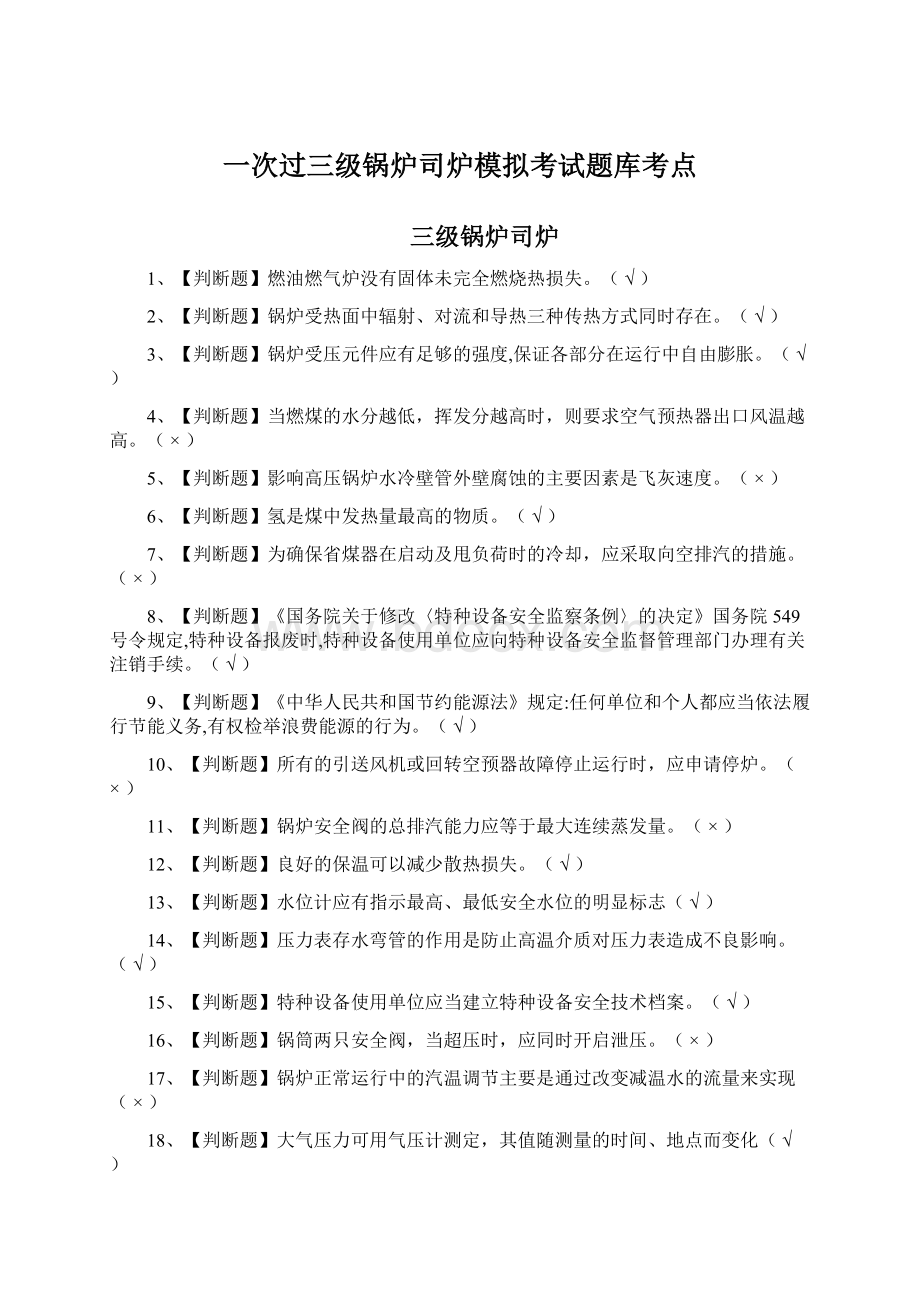 一次过三级锅炉司炉模拟考试题库考点Word文件下载.docx