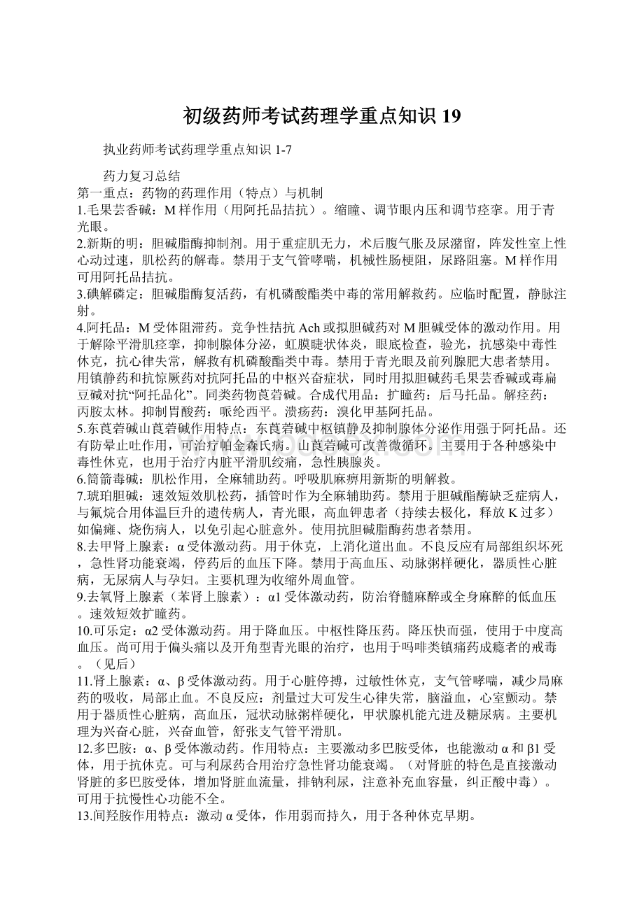 初级药师考试药理学重点知识19.docx