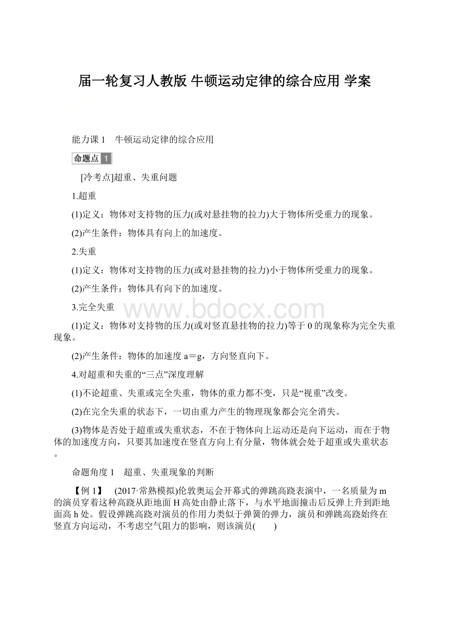 届一轮复习人教版 牛顿运动定律的综合应用学案.docx_第1页