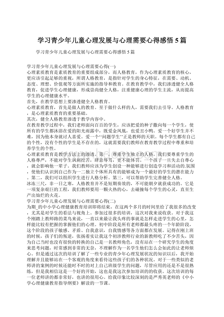 学习青少年儿童心理发展与心理需要心得感悟5篇.docx