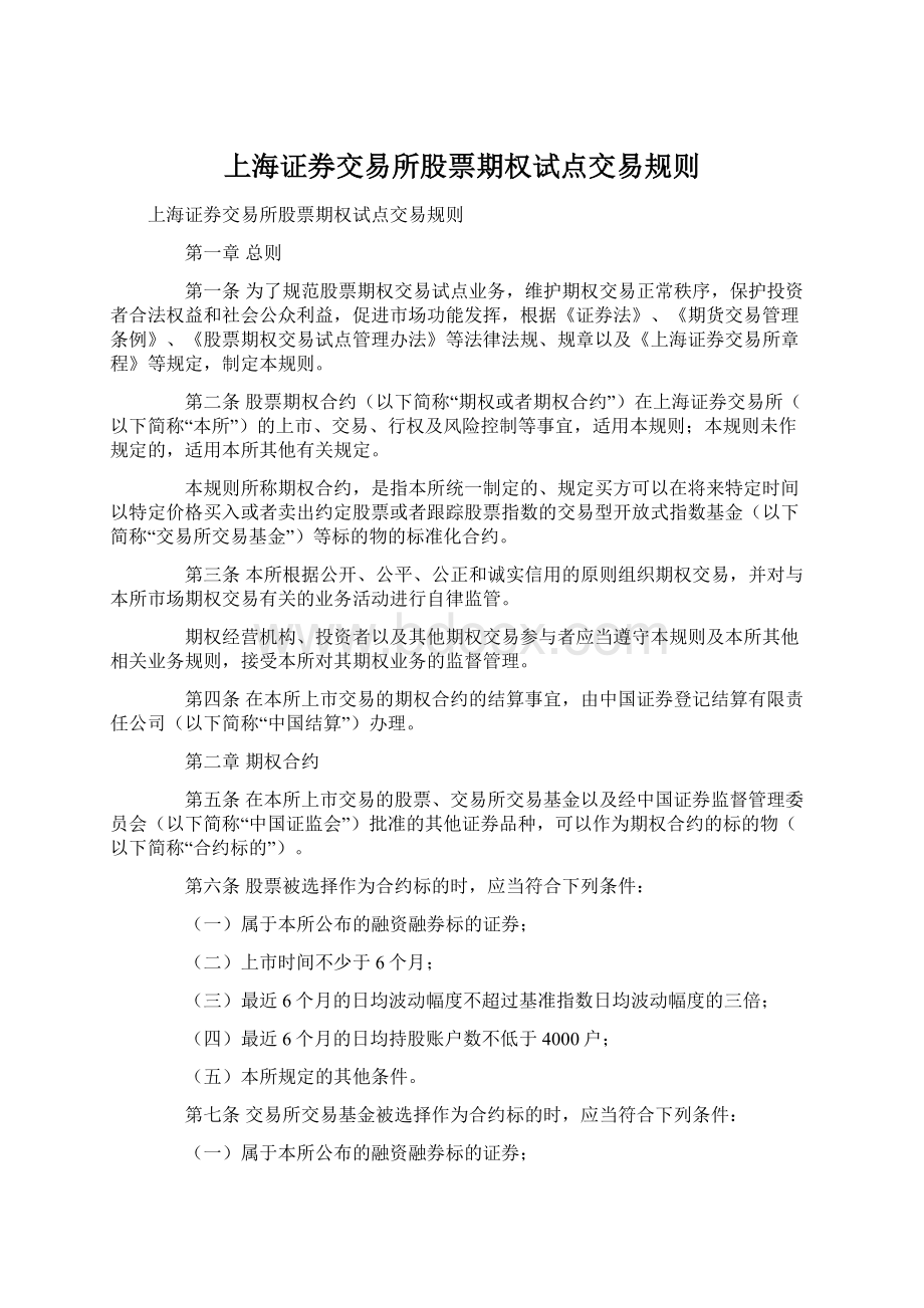 上海证券交易所股票期权试点交易规则Word文档下载推荐.docx