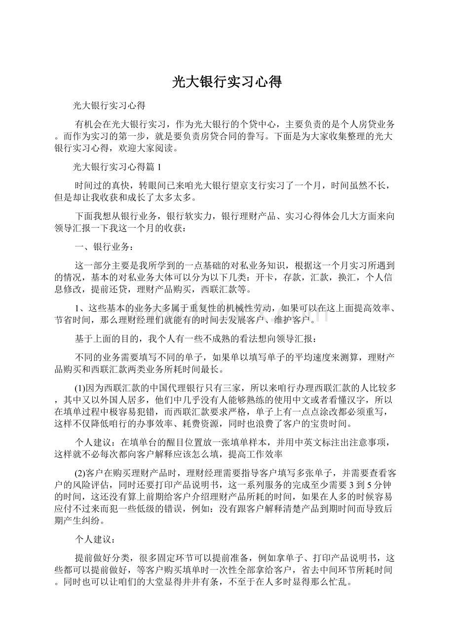 光大银行实习心得Word文件下载.docx