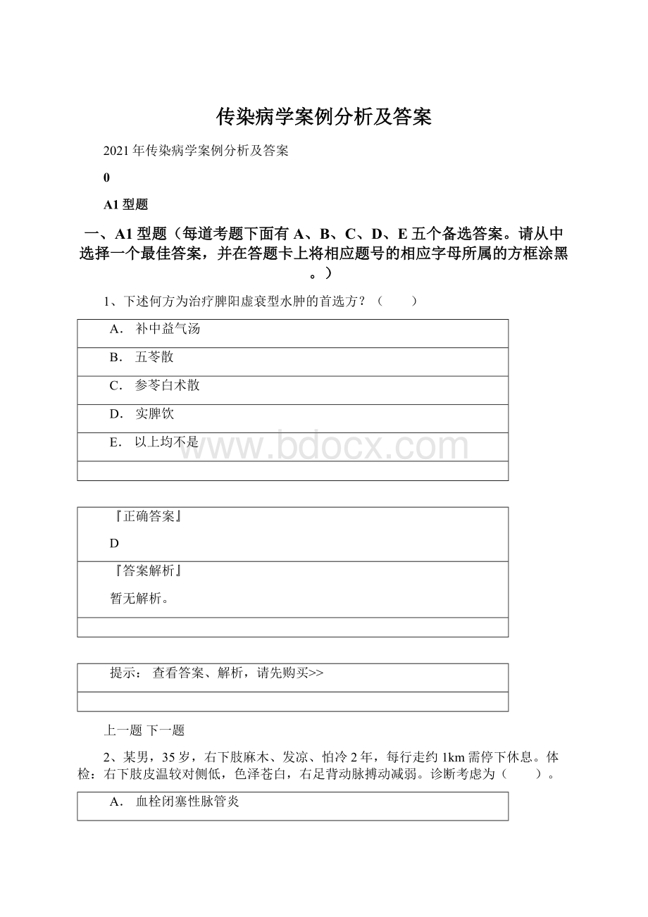 传染病学案例分析及答案Word格式文档下载.docx