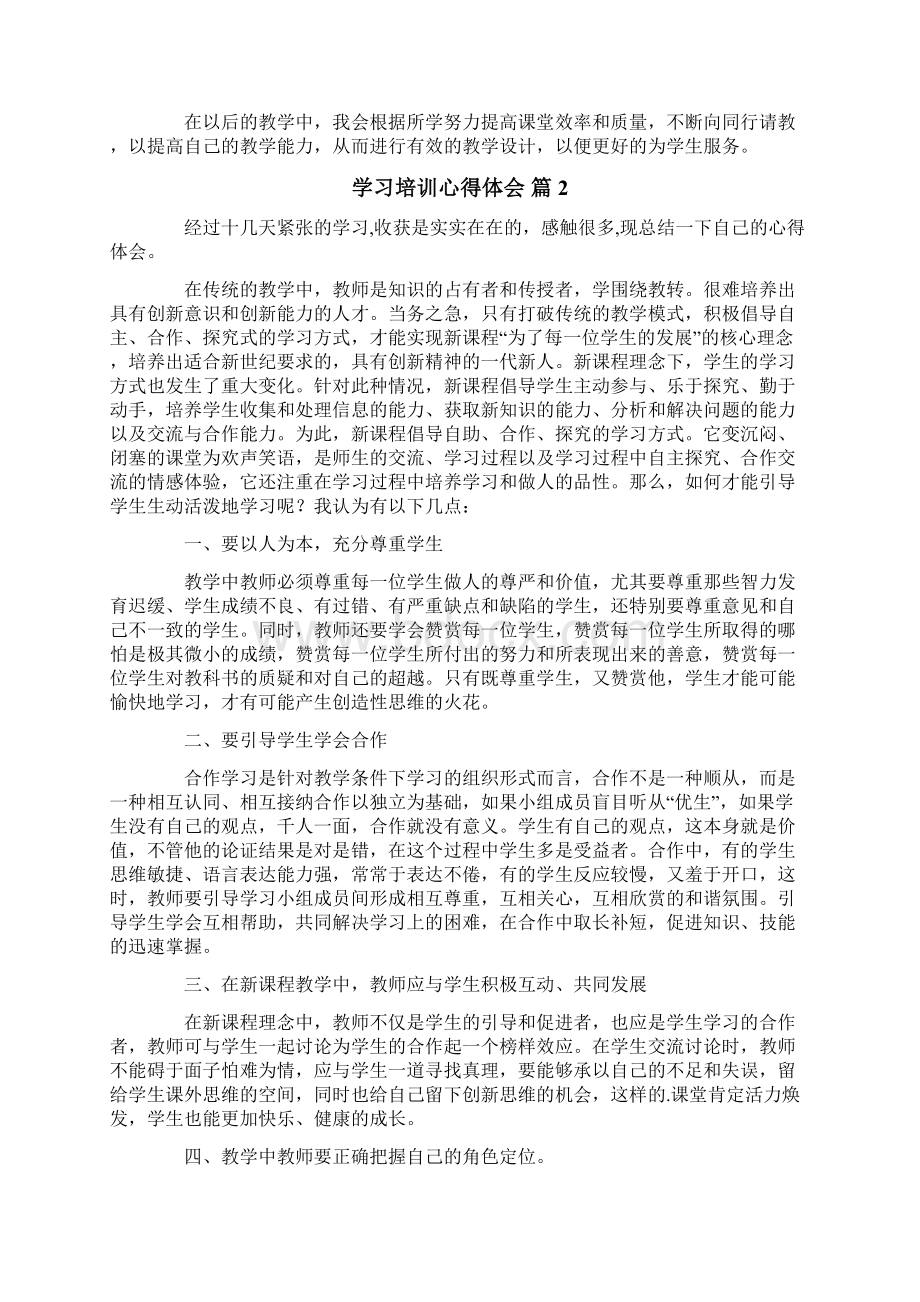 学习培训心得体会汇总5篇文档格式.docx_第3页